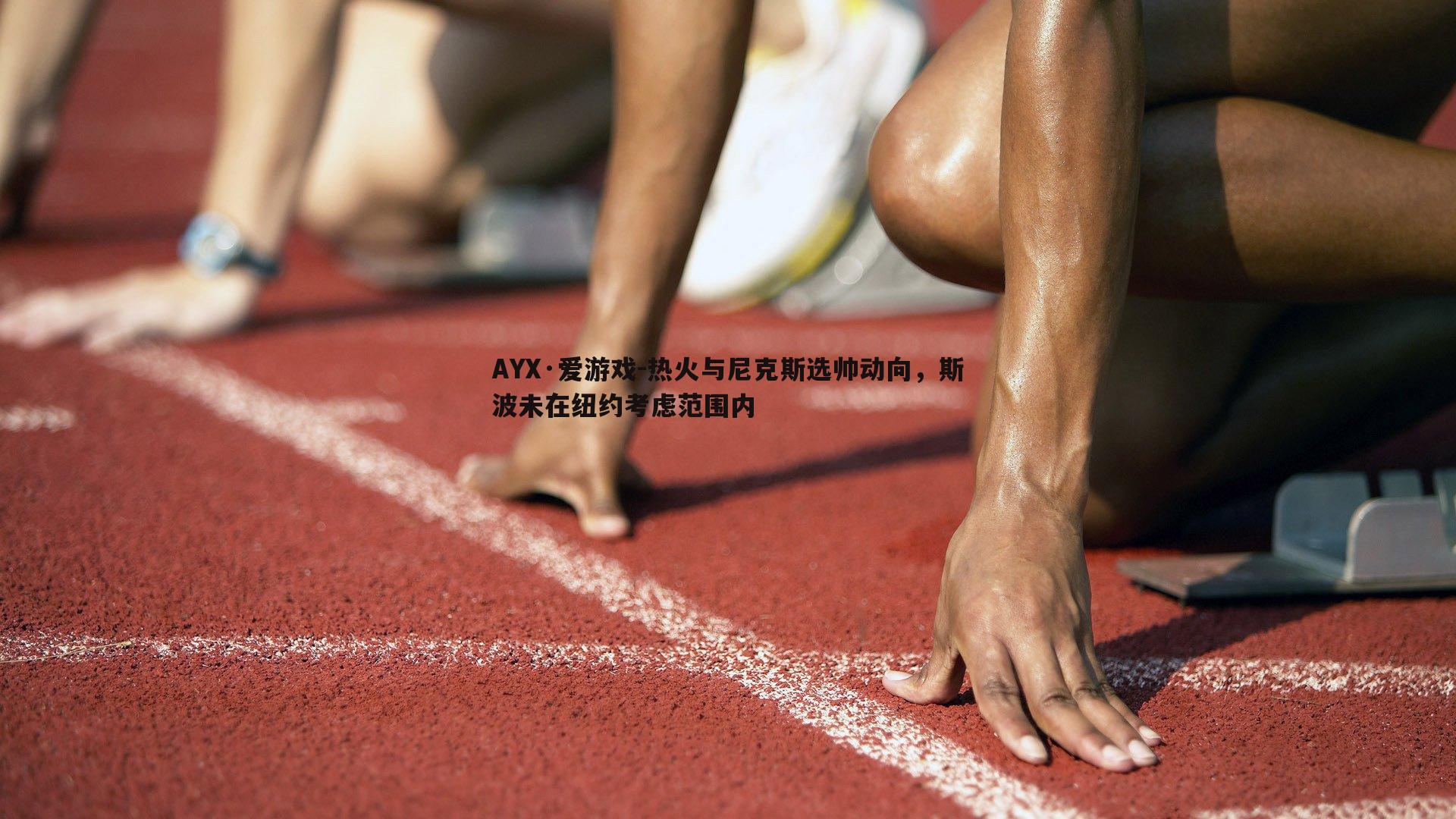 热火与尼克斯选帅动向，斯波未在纽约考虑范围内