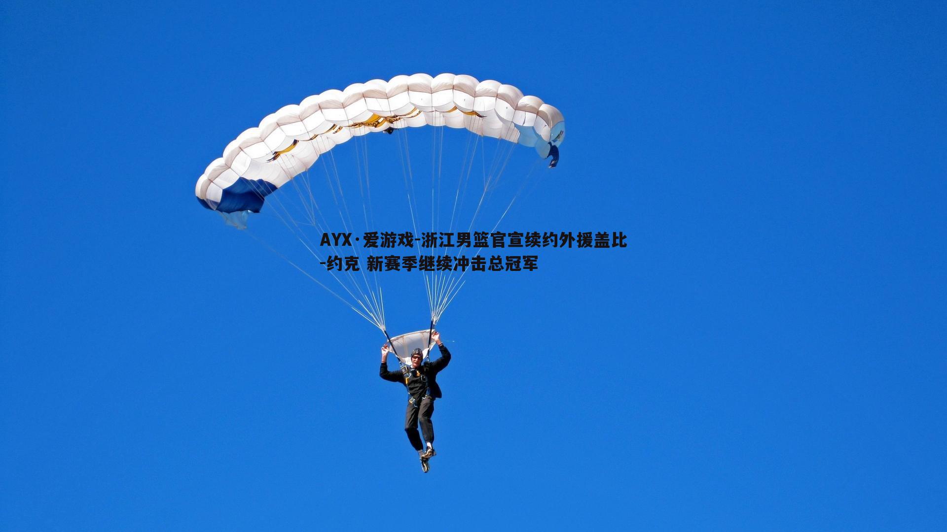 AYX·爱游戏-浙江男篮官宣续约外援盖比-约克 新赛季继续冲击总冠军