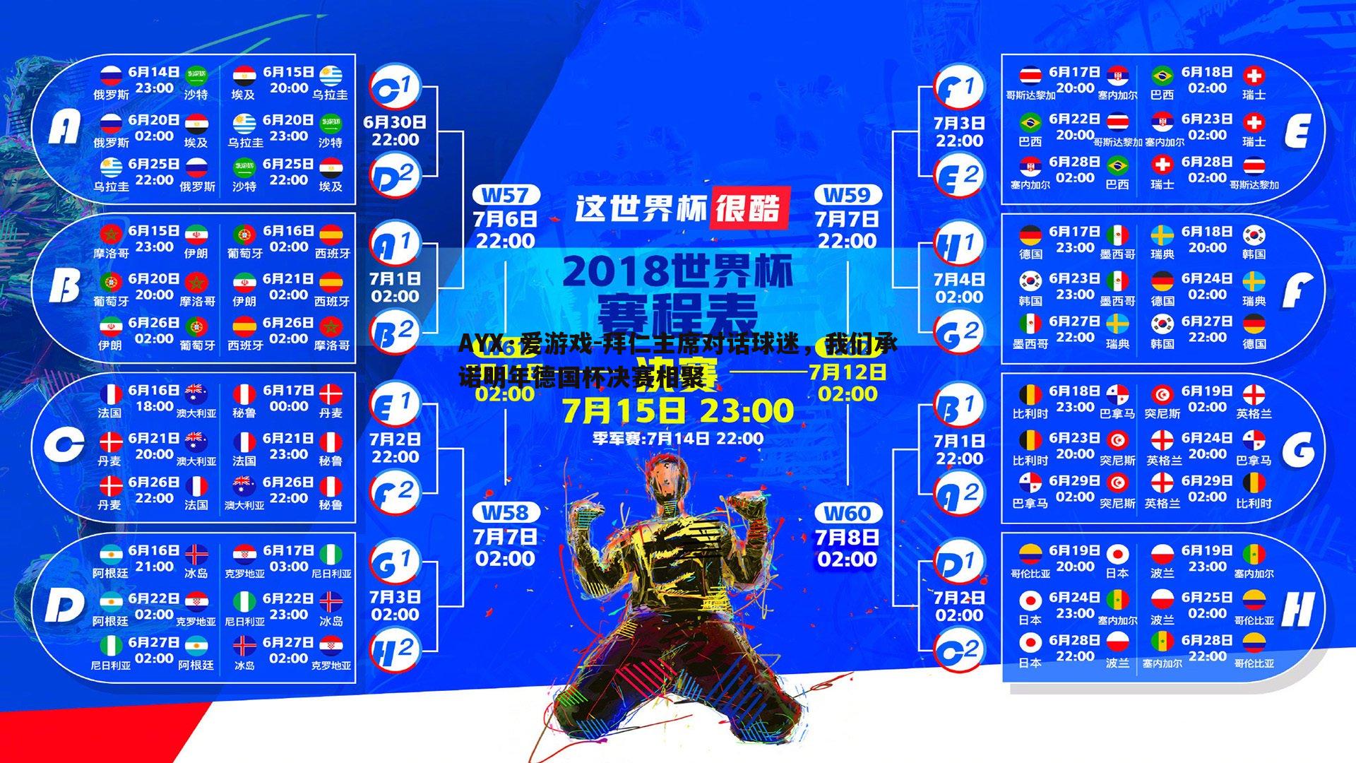 AYX·爱游戏-拜仁主席对话球迷，我们承诺明年德国杯决赛相聚