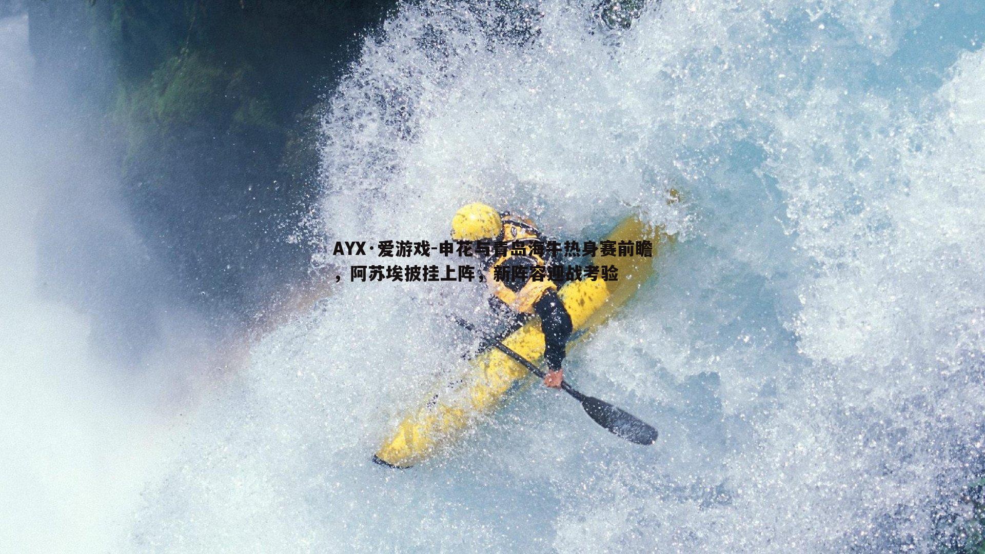 申花与青岛海牛热身赛前瞻，阿苏埃披挂上阵，新阵容迎战考验