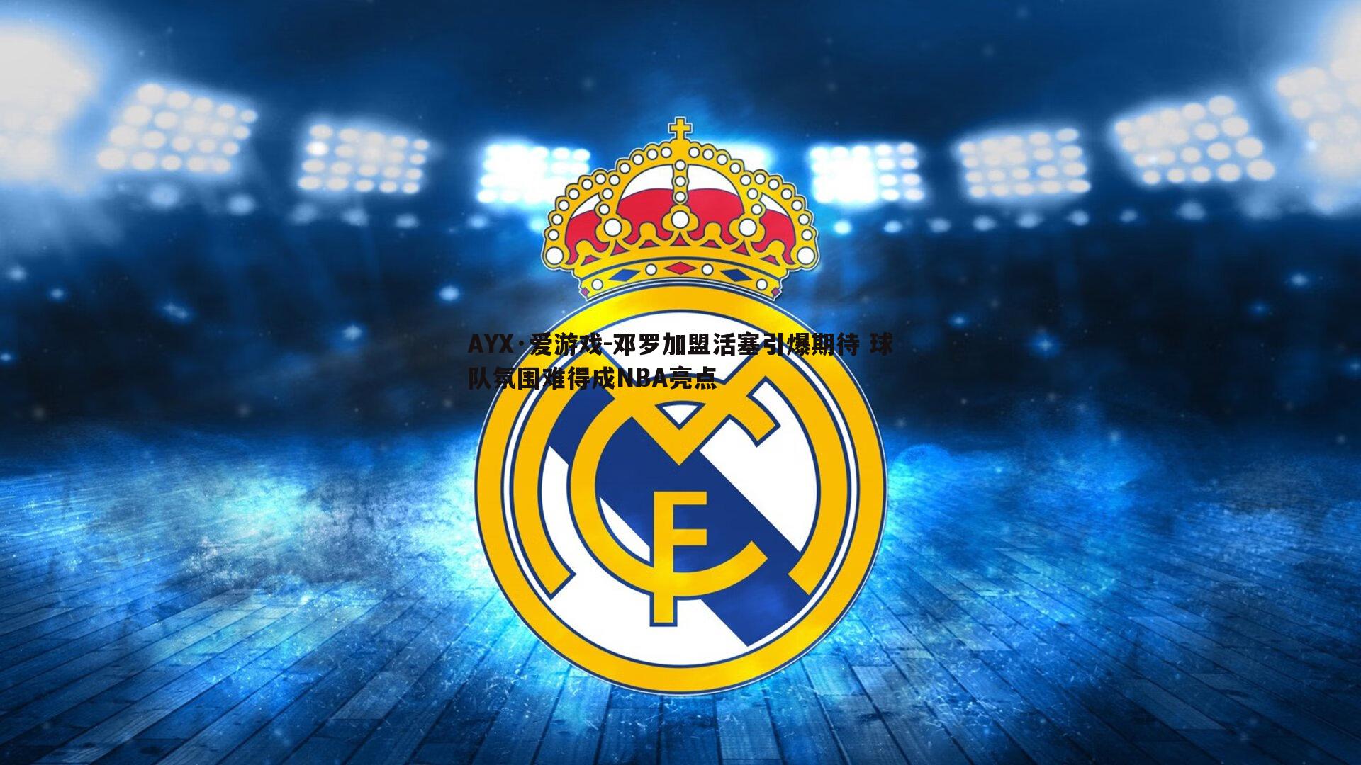 邓罗加盟活塞引爆期待 球队氛围难得成NBA亮点