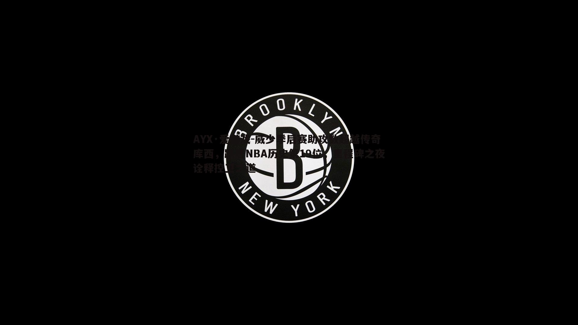 AYX·爱游戏-威少季后赛助攻数超越传奇库西，跃居NBA历史第19位，里程碑之夜诠释控卫之道