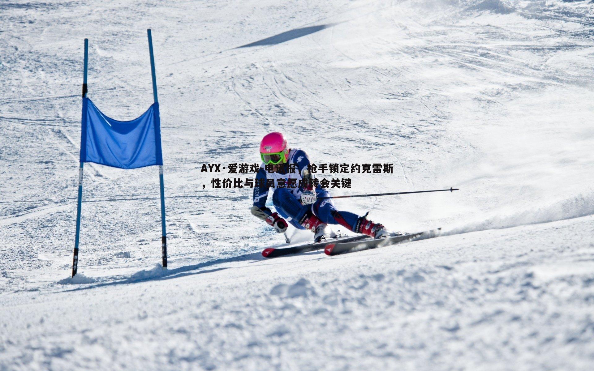 电讯报，枪手锁定约克雷斯，性价比与球员意愿成转会关键