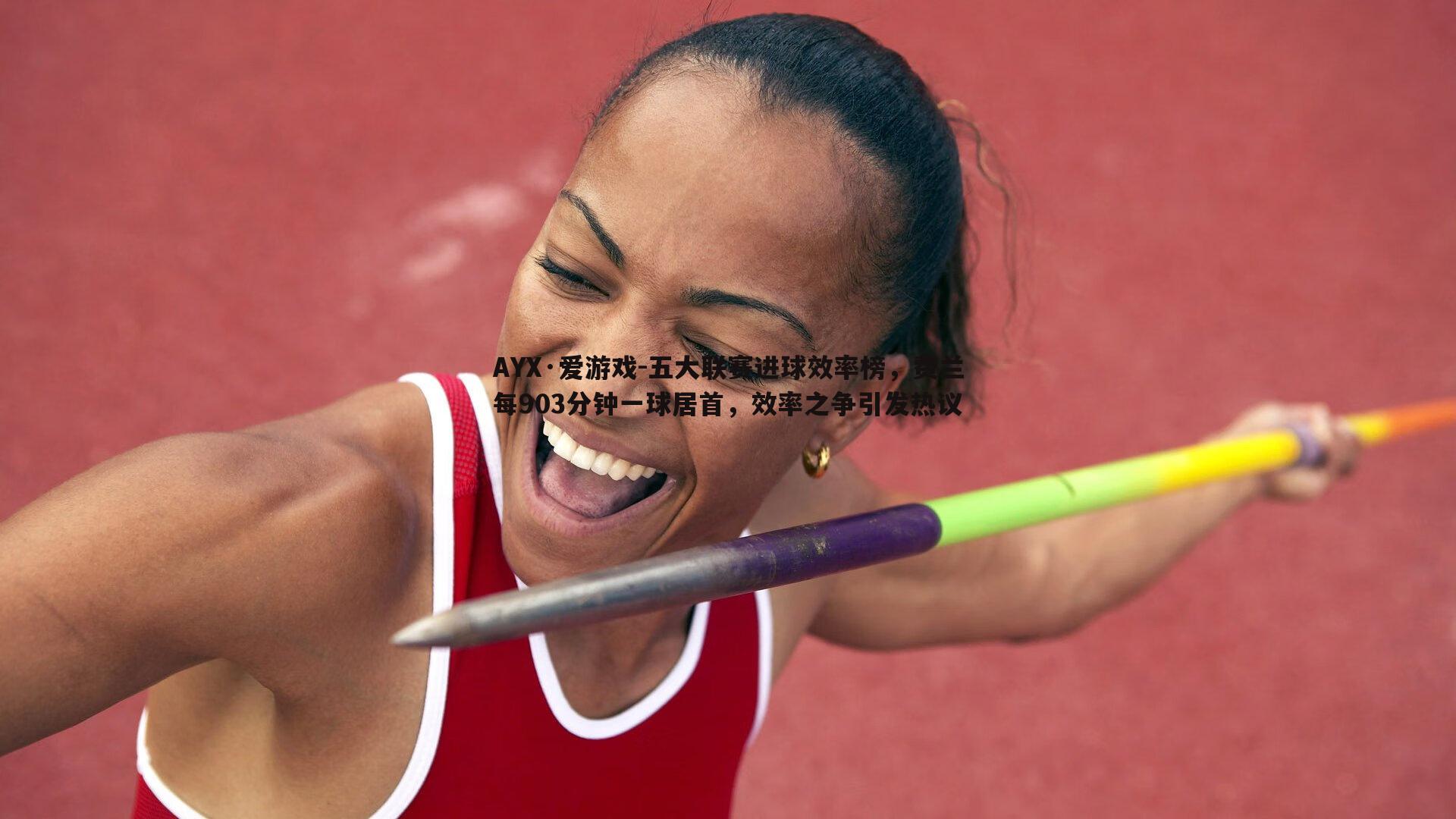 五大联赛进球效率榜，费兰每903分钟一球居首，效率之争引发热议