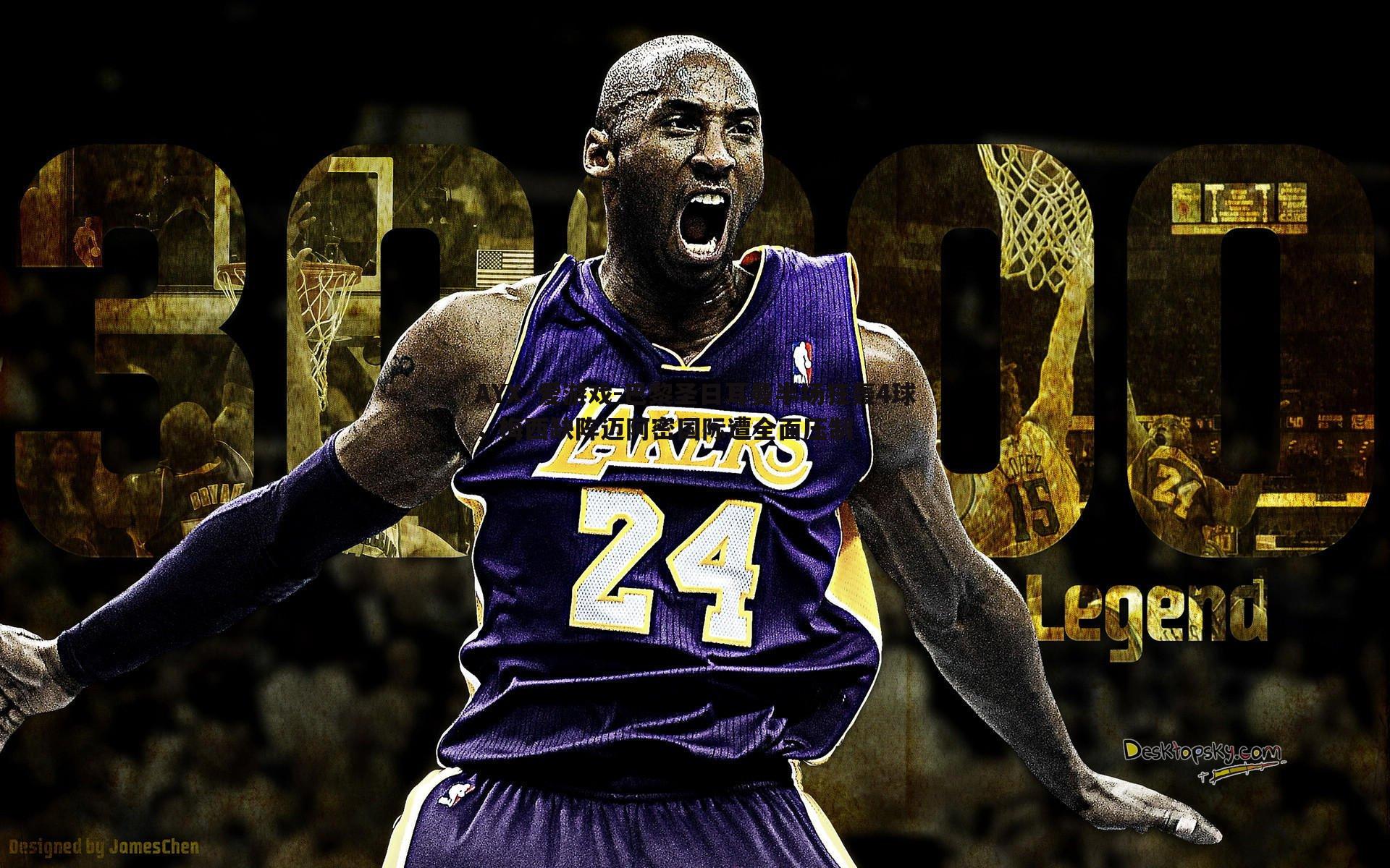 巴黎圣日耳曼半场狂轰4球，梅西缺阵迈阿密国际遭全面压制