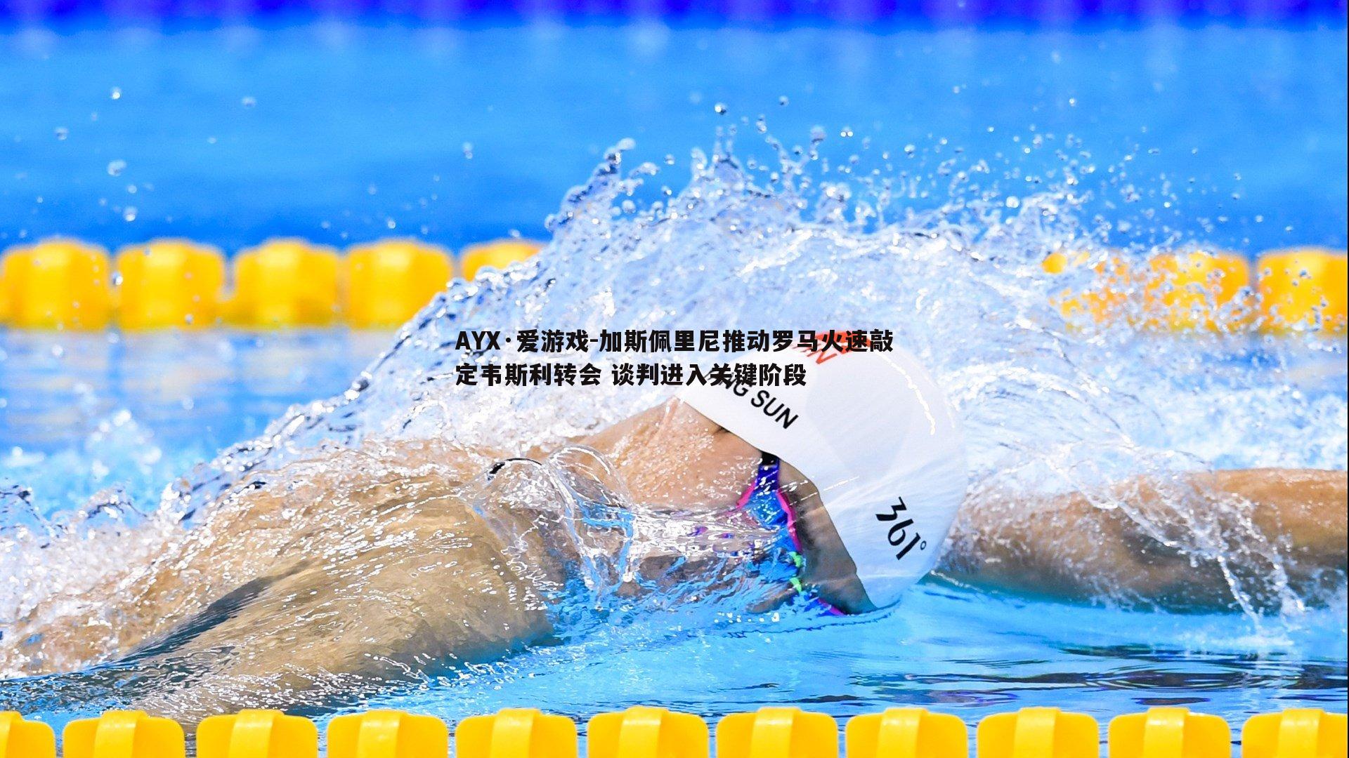 加斯佩里尼推动罗马火速敲定韦斯利转会 谈判进入关键阶段