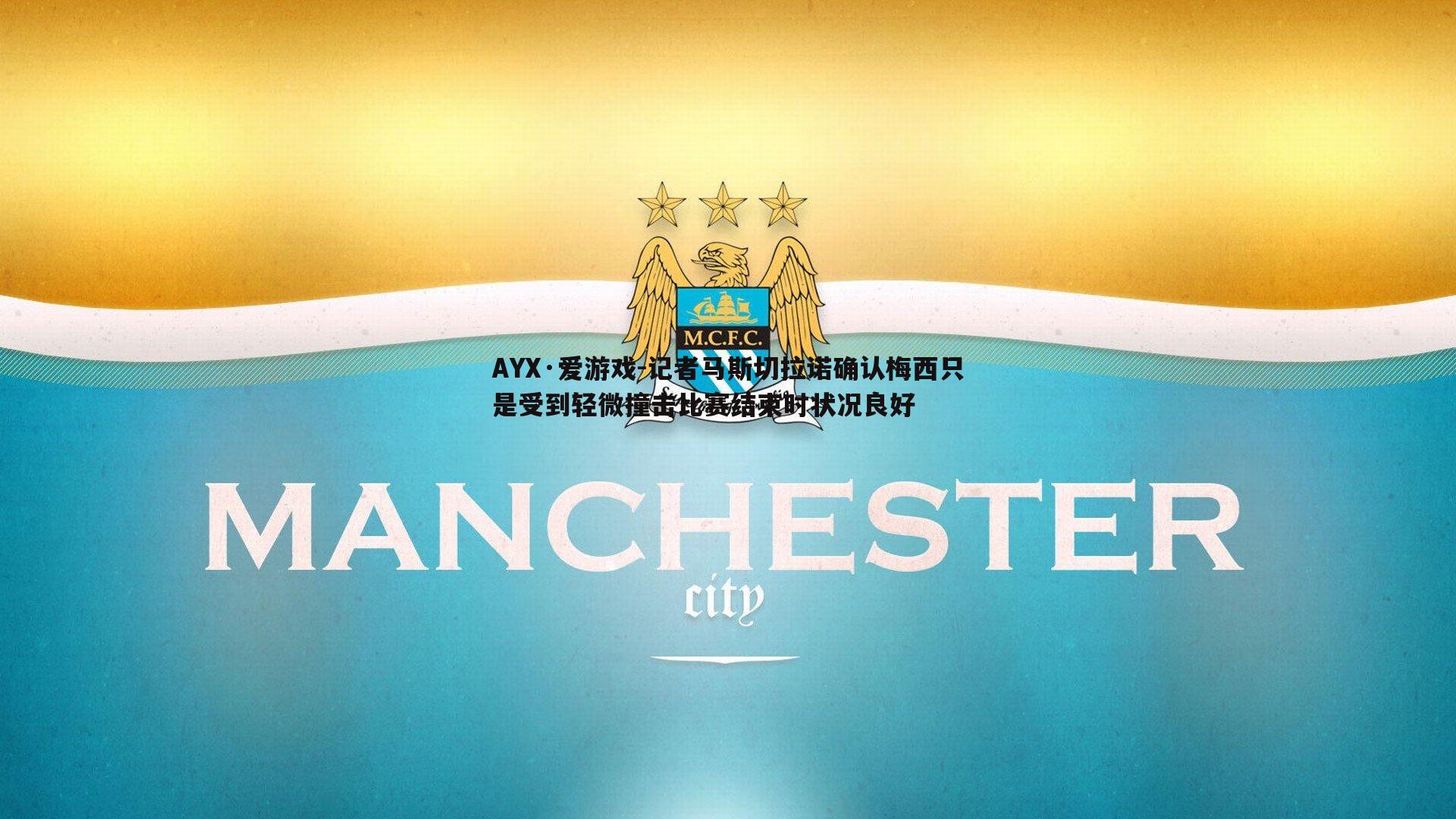 记者马斯切拉诺确认梅西只是受到轻微撞击比赛结束时状况良好