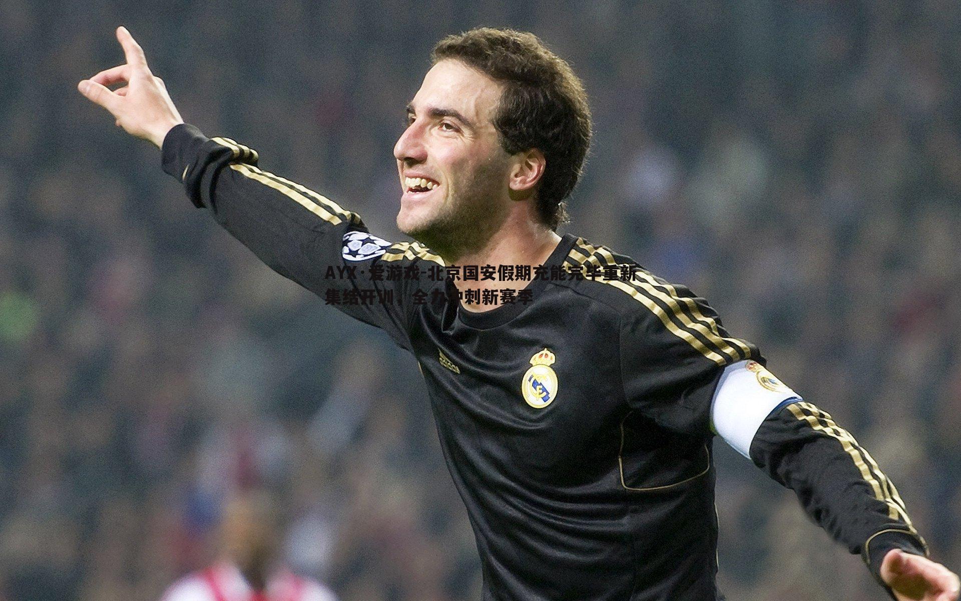 北京国安假期充能完毕重新集结开训，全力冲刺新赛季