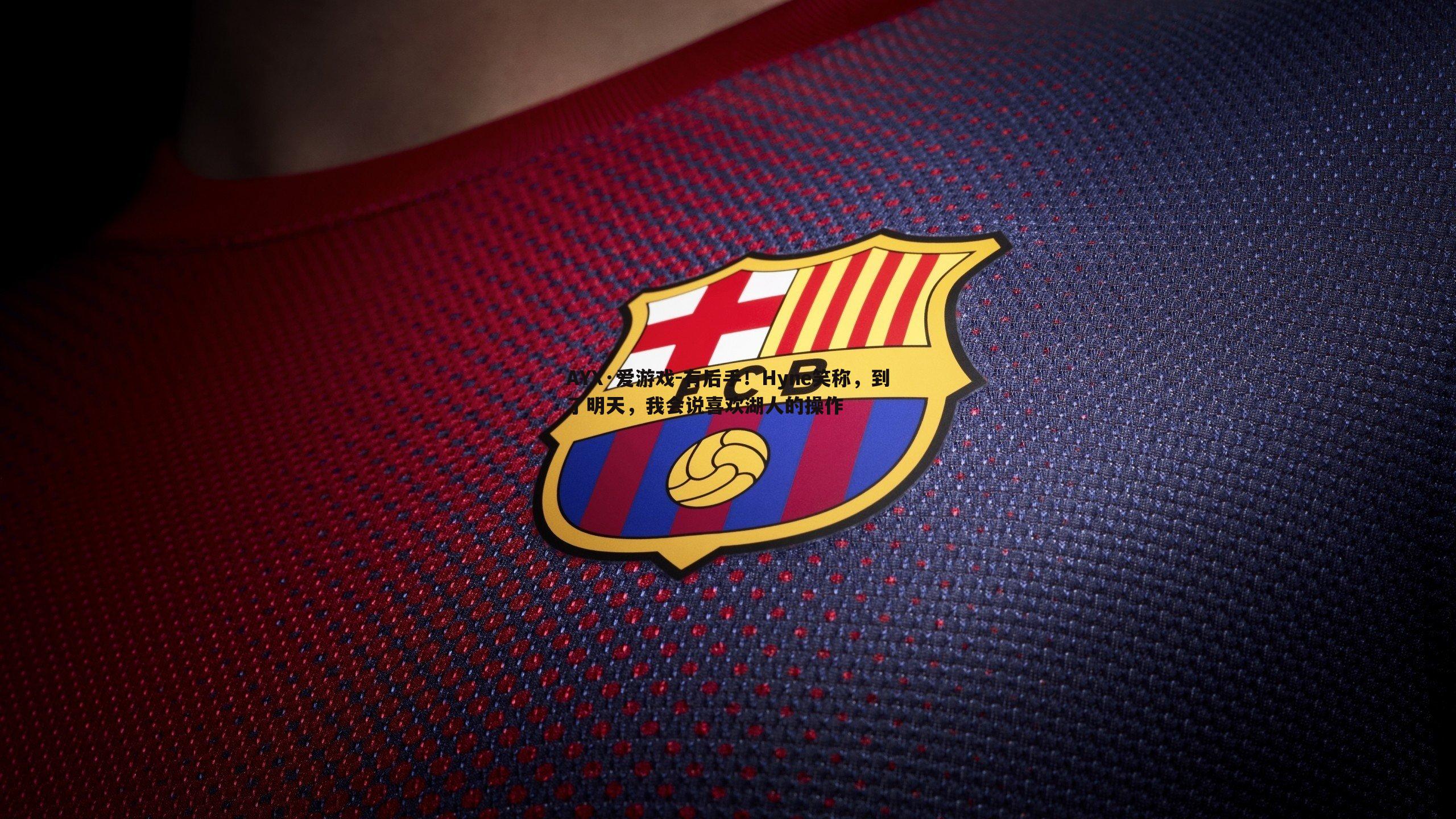 有后手！Hyne笑称，到了明天，我会说喜欢湖人的操作