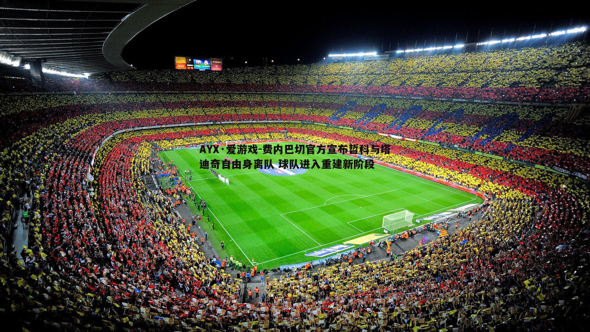 费内巴切官方宣布哲科与塔迪奇自由身离队 球队进入重建新阶段