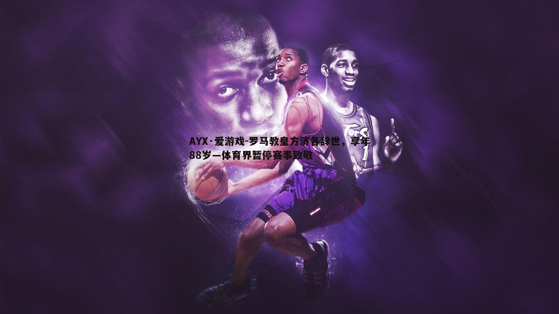 罗马教皇方济各辞世,享年88岁—体育界暂停赛事致敬