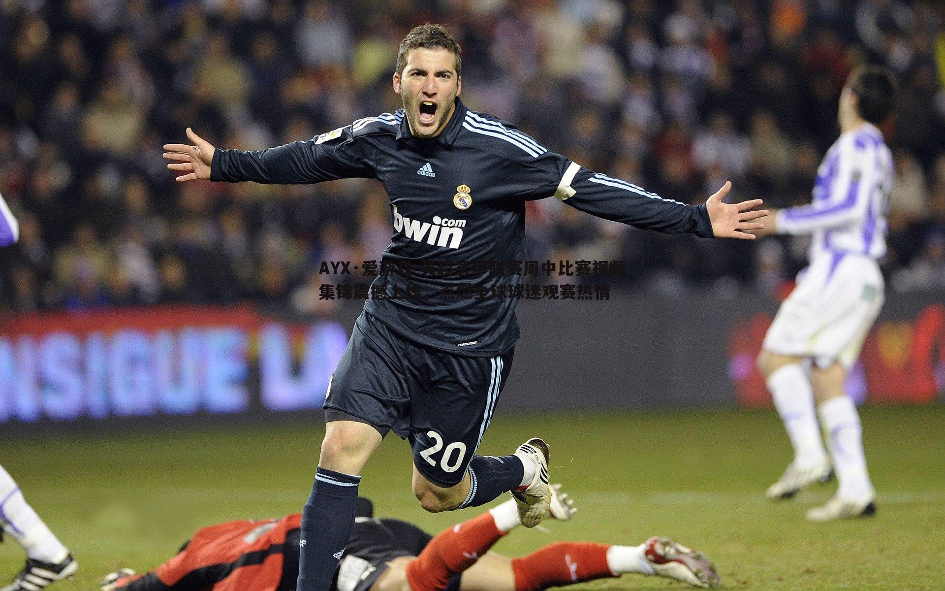 英超意甲联赛周中比赛视频集锦震撼上线，点燃全球球迷观赛热情