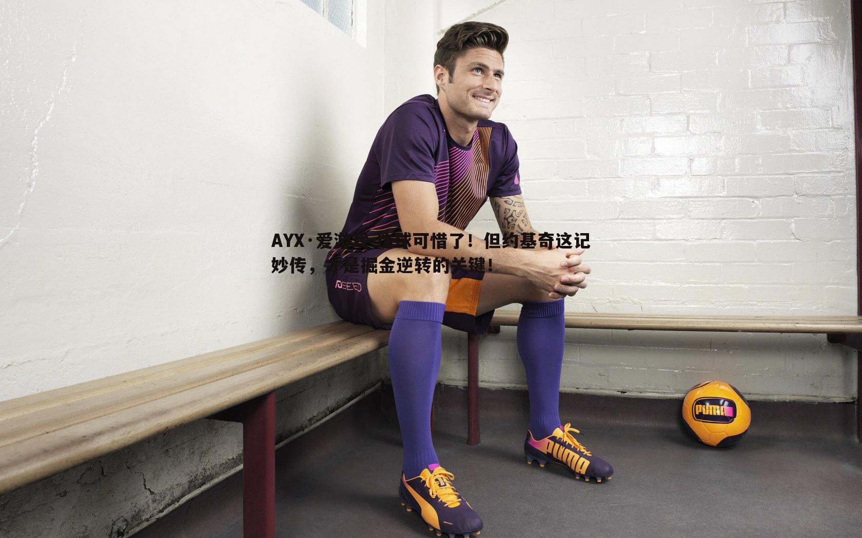 AYX·爱游戏-这球可惜了！但约基奇这记妙传，才是掘金逆转的关键！