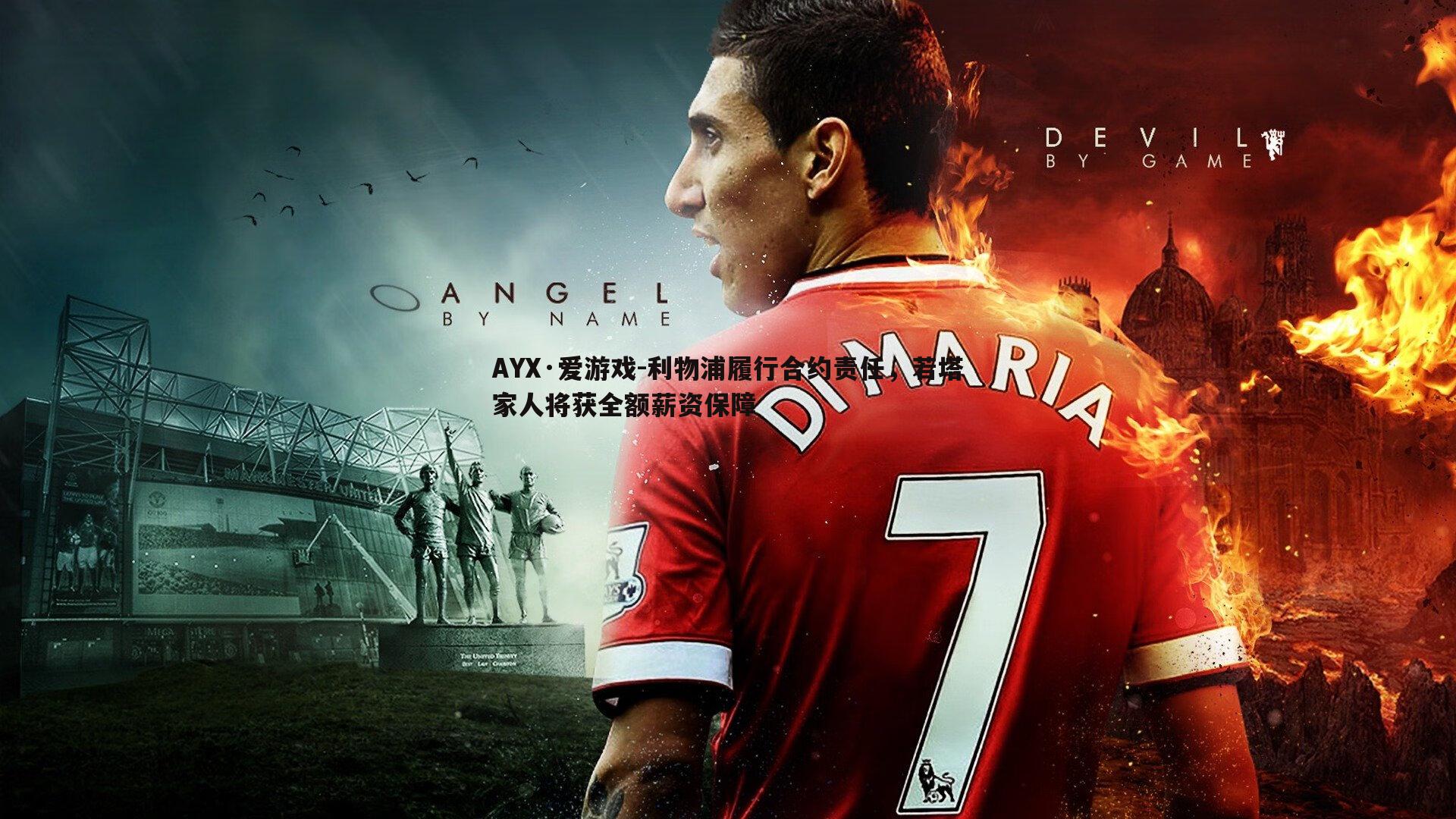 利物浦履行合约责任，若塔家人将获全额薪资保障