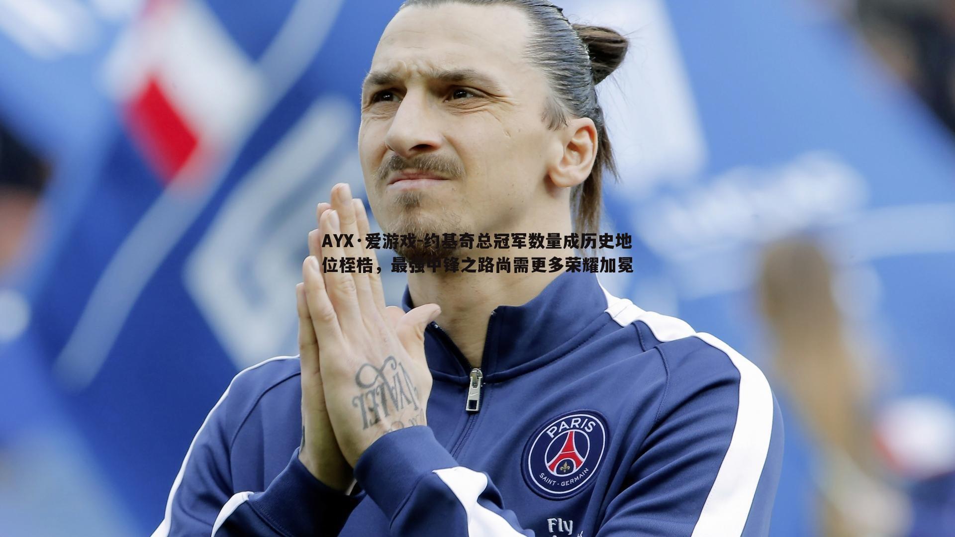 AYX·爱游戏-约基奇总冠军数量成历史地位桎梏，最强中锋之路尚需更多荣耀加冕