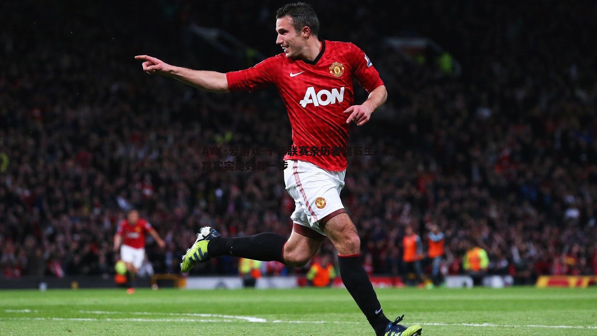 AYX·爱游戏-十年联赛亲历者储石生，踏踏实实走好每一步