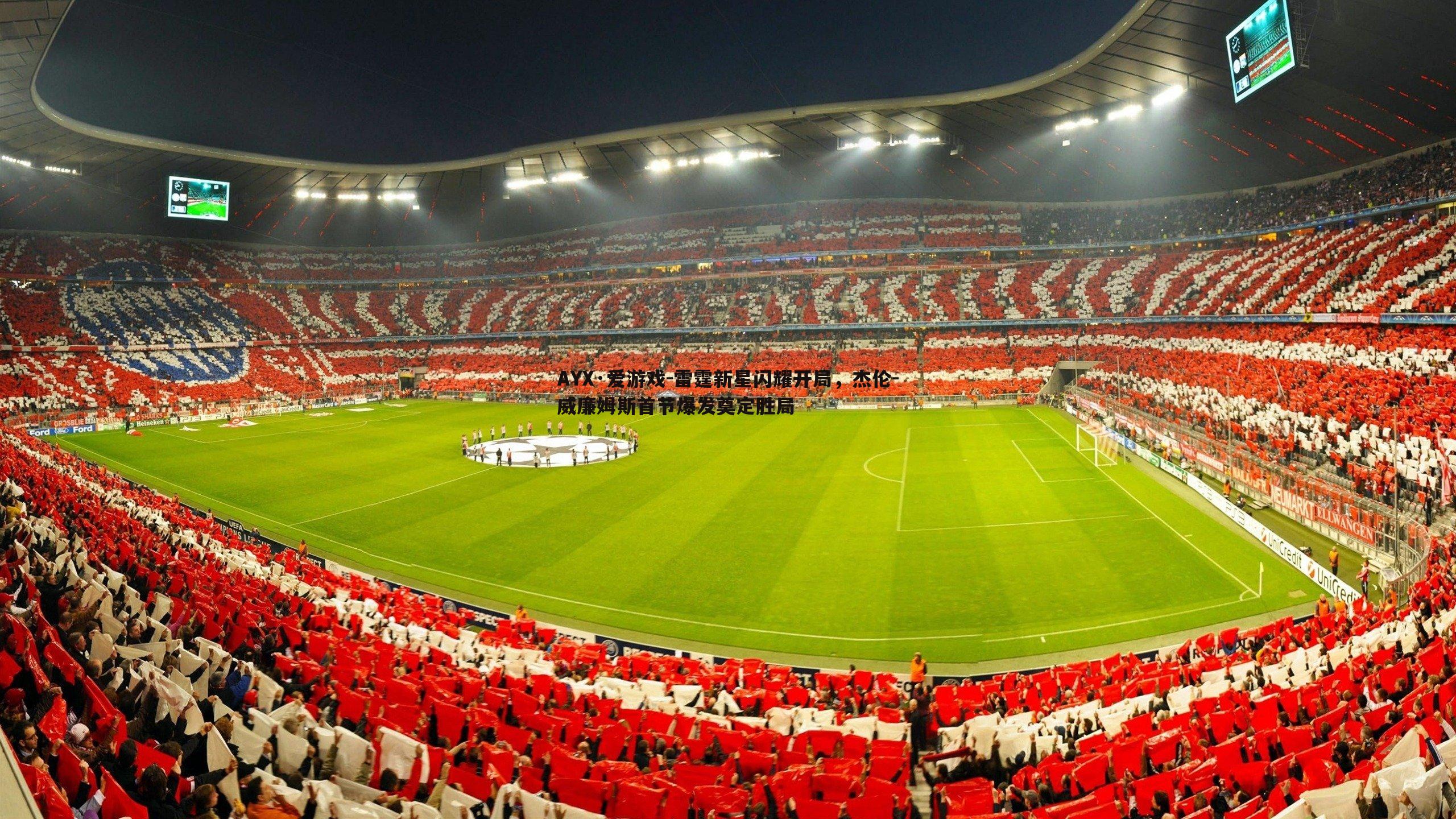 AYX·爱游戏-雷霆新星闪耀开局，杰伦-威廉姆斯首节爆发奠定胜局