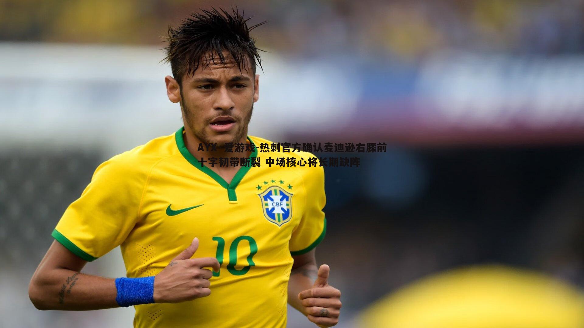 AYX·爱游戏-热刺官方确认麦迪逊右膝前十字韧带断裂 中场核心将长期缺阵