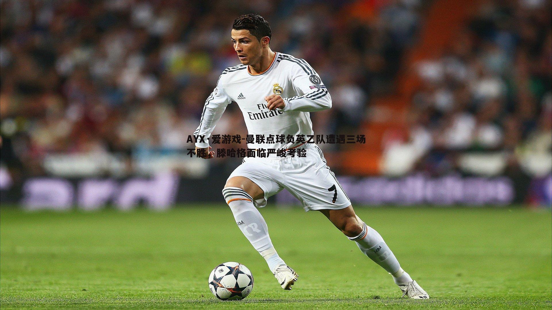 曼联点球负英乙队遭遇三场不胜，滕哈格面临严峻考验