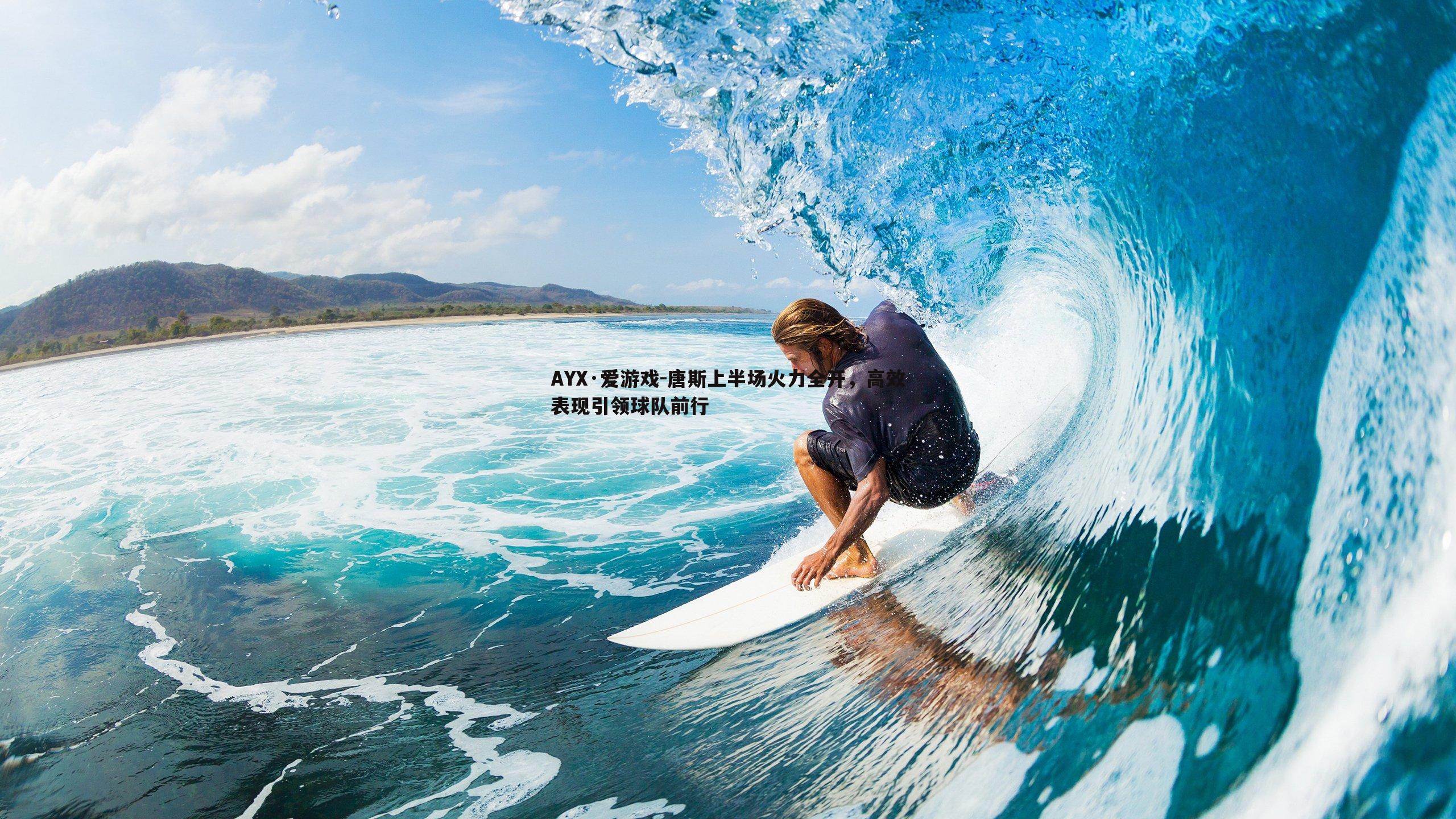 AYX·爱游戏-唐斯上半场火力全开，高效表现引领球队前行