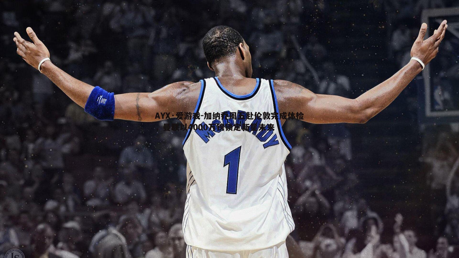 AYX·爱游戏-加纳乔周五赴伦敦完成体检，曼联以4000万镑锁定新星未来