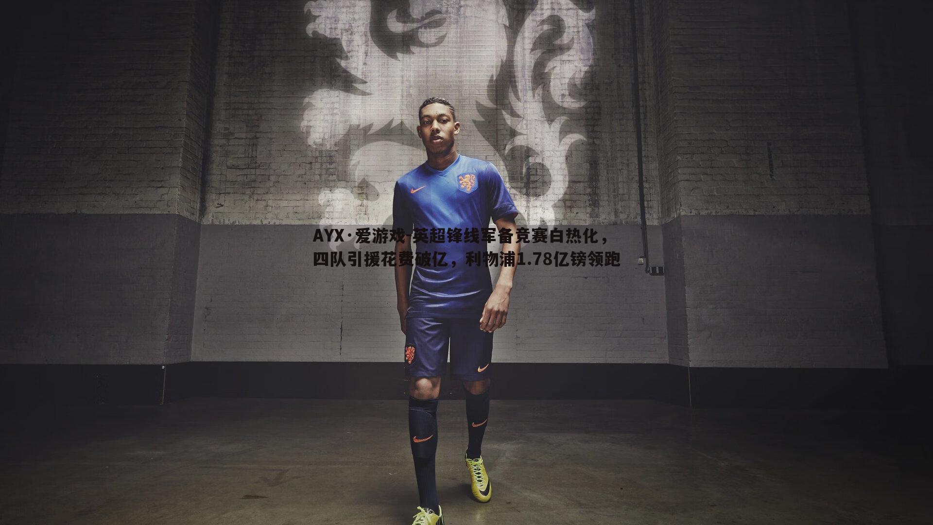 英超锋线军备竞赛白热化，四队引援花费破亿，利物浦1.78亿镑领跑