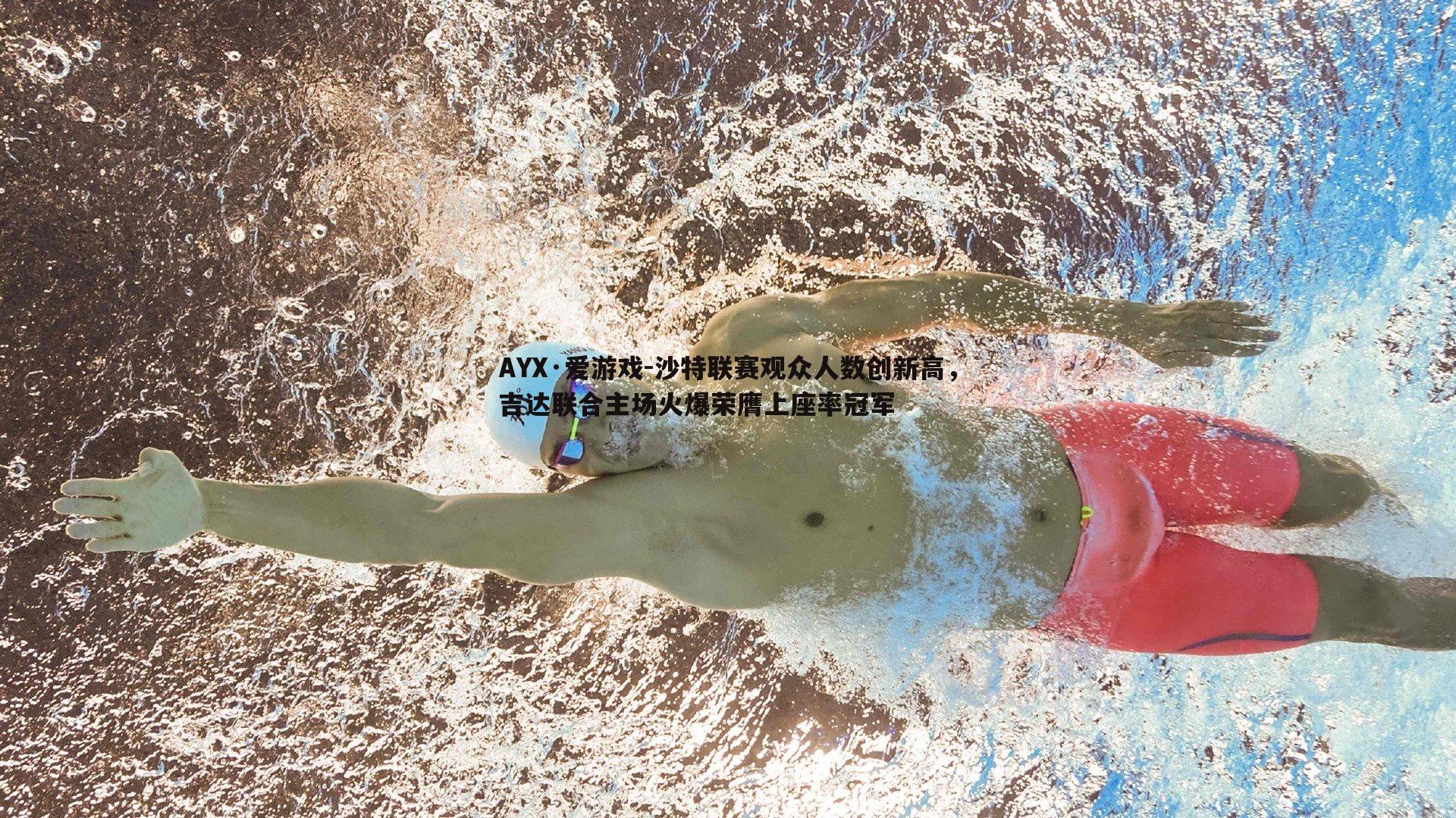 沙特联赛观众人数创新高,吉达联合主场火爆荣膺上座率冠军