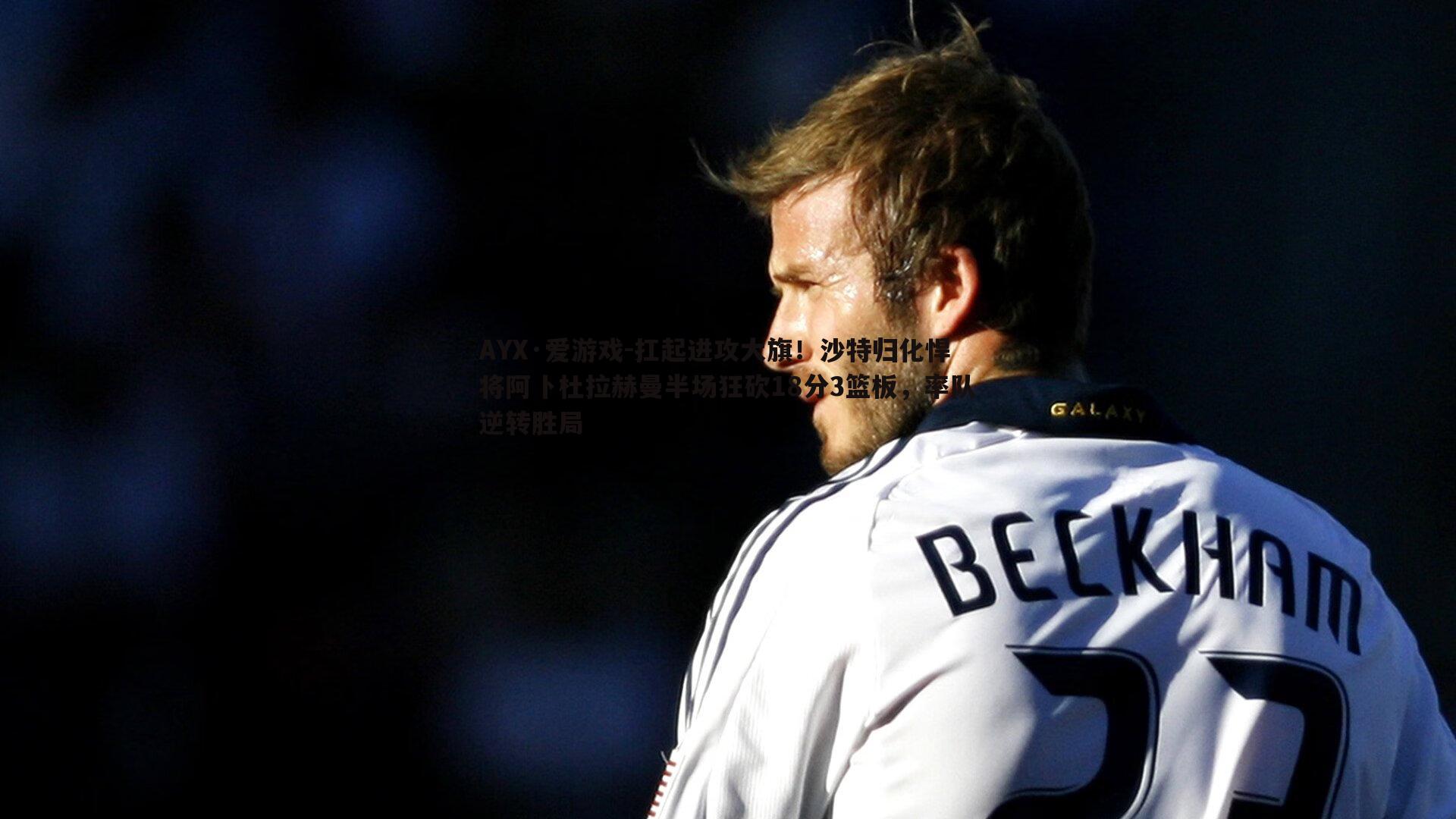 扛起进攻大旗！沙特归化悍将阿卜杜拉赫曼半场狂砍18分3篮板，率队逆转胜局