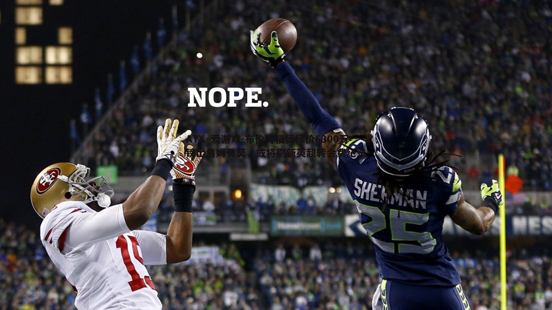 AYX·爱游戏-布伦特福德标价6300万镑出售姆贝莫，或将刷新英超转会费纪录