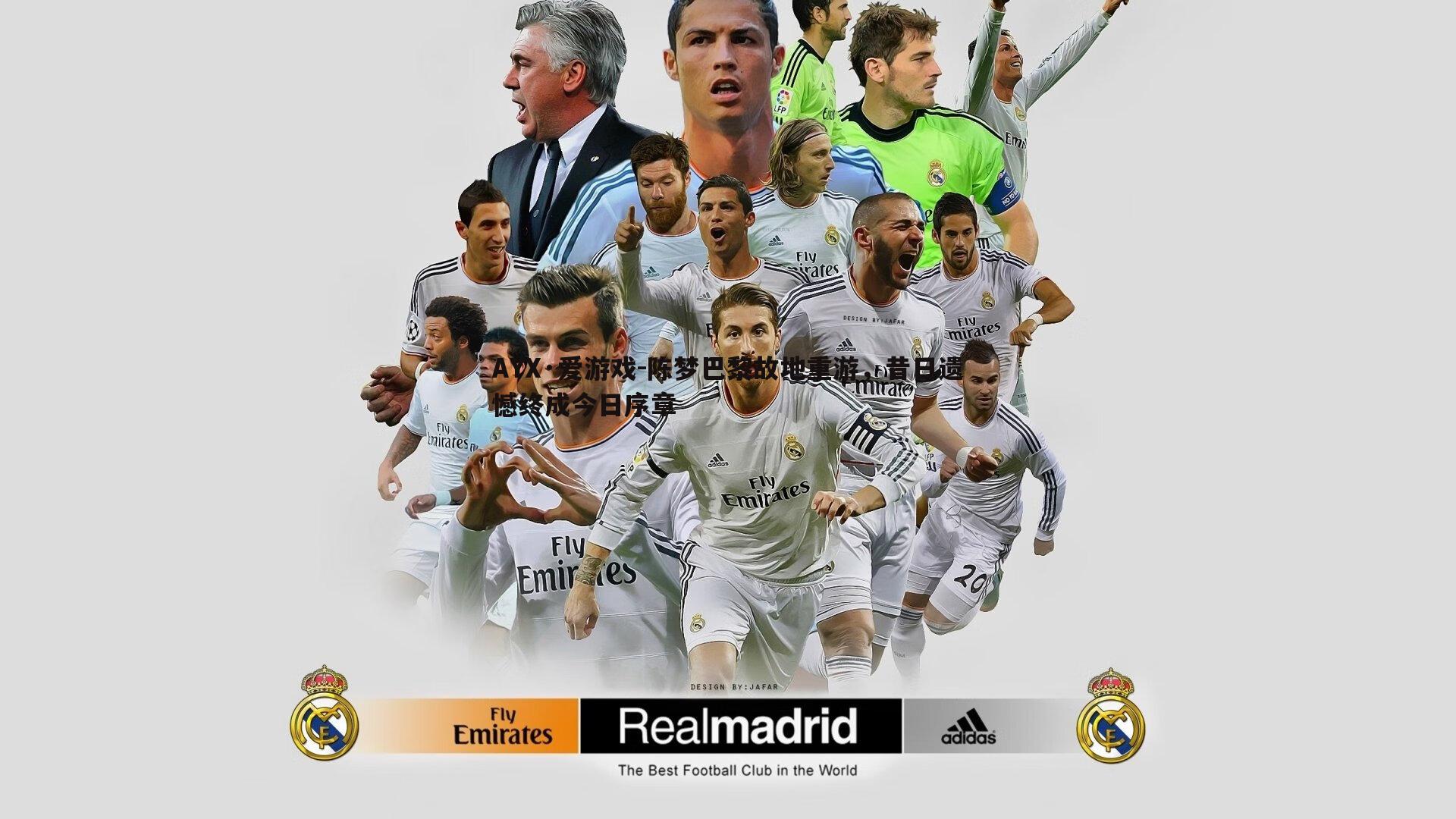 AYX·爱游戏-陈梦巴黎故地重游，昔日遗憾终成今日序章