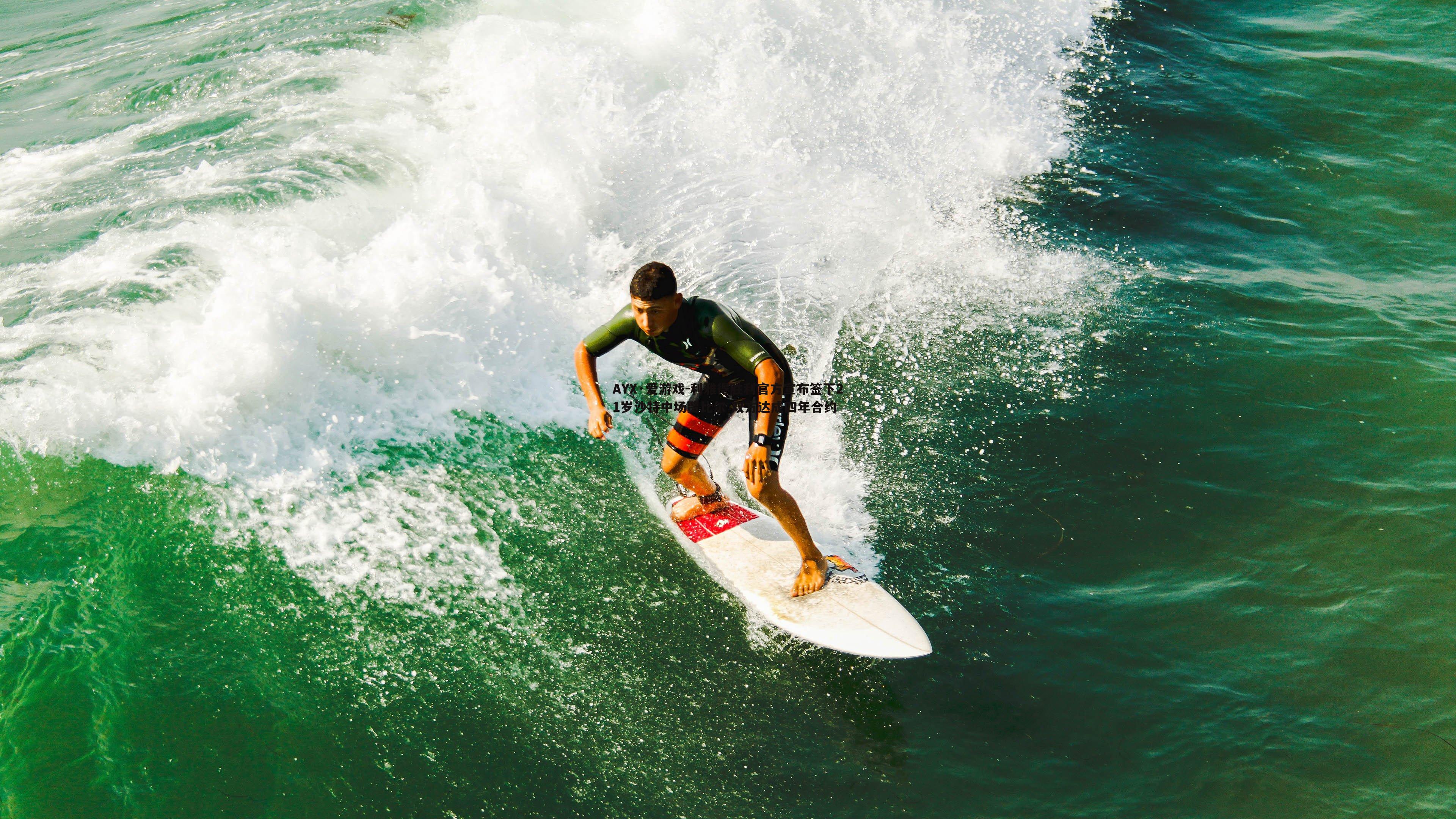 AYX·爱游戏-利雅得胜利官方宣布签下21岁沙特中场贾比尔 双方达成四年合约