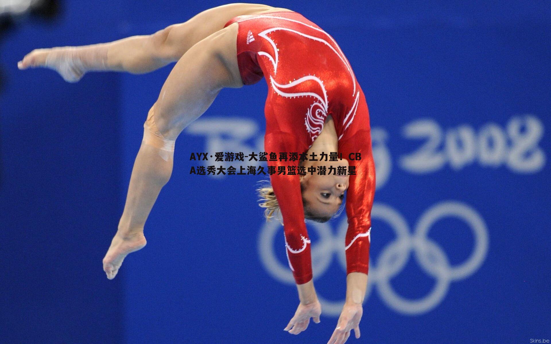 大鲨鱼再添本土力量！CBA选秀大会上海久事男篮选中潜力新星