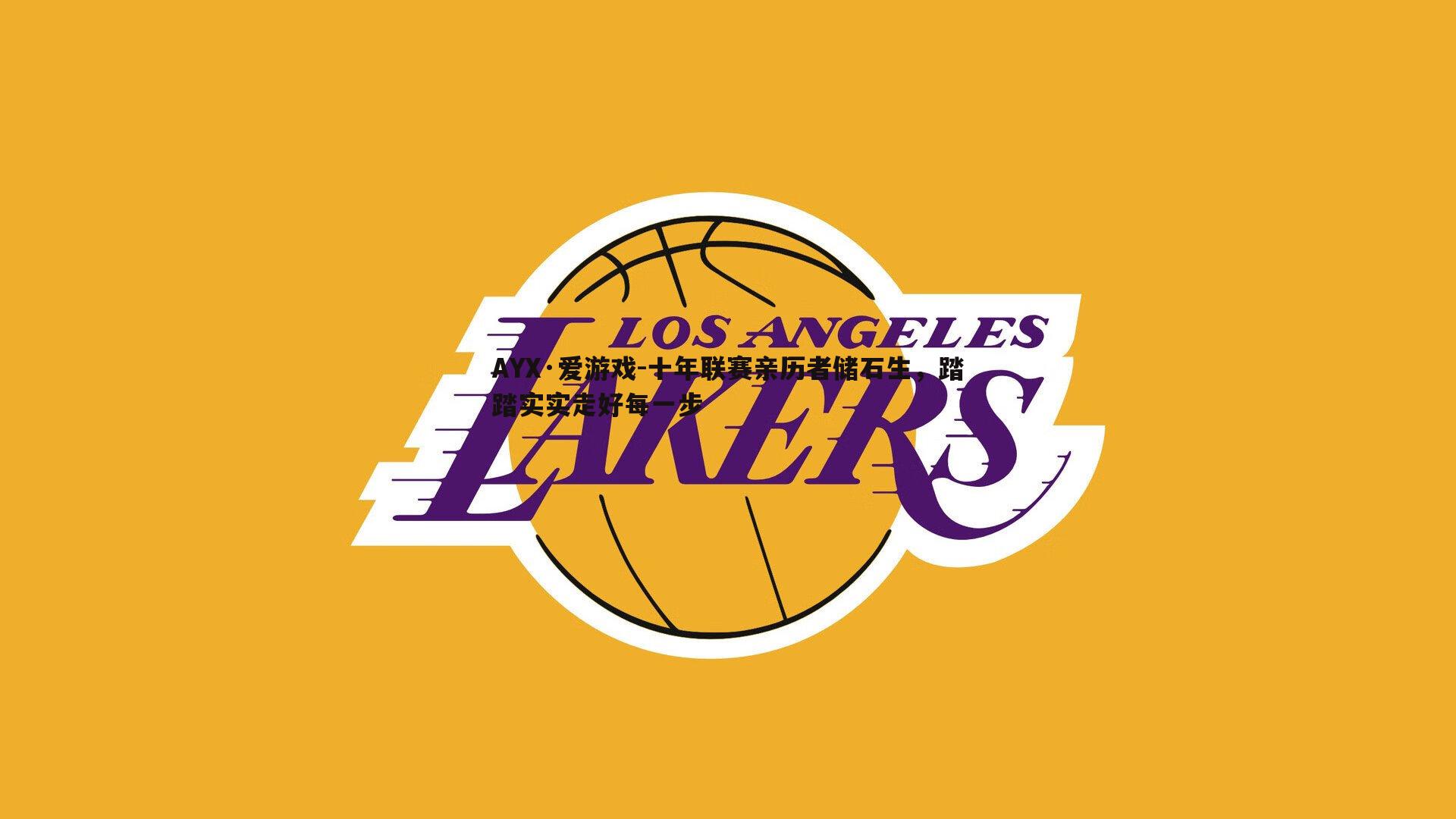 十年联赛亲历者储石生，踏踏实实走好每一步