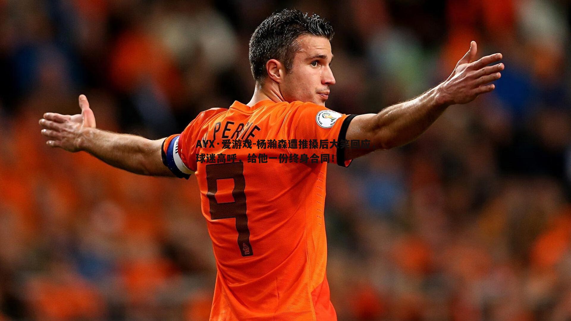 AYX·爱游戏-杨瀚森遭推搡后大笑回应，球迷高呼，给他一份终身合同！
