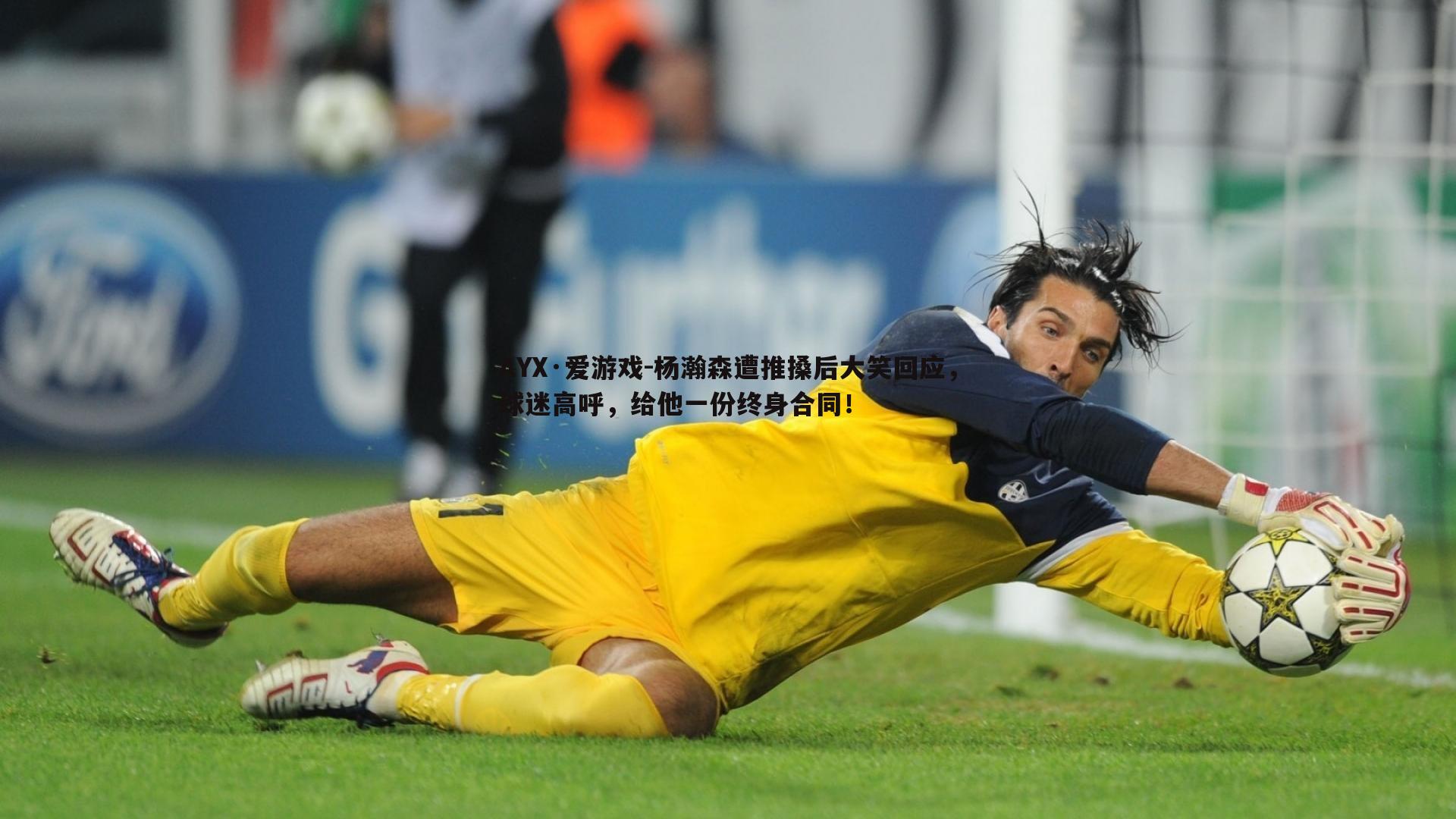 杨瀚森遭推搡后大笑回应，球迷高呼，给他一份终身合同！