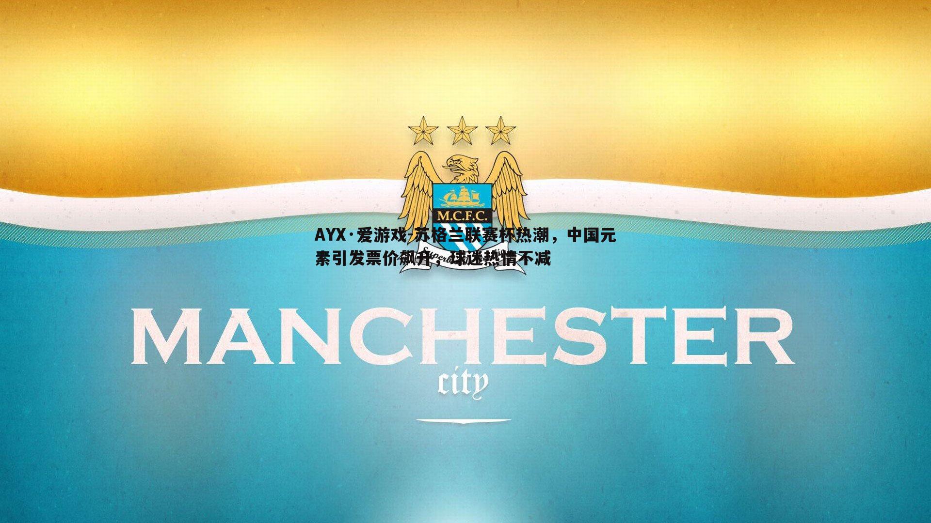 AYX·爱游戏-苏格兰联赛杯热潮，中国元素引发票价飙升，球迷热情不减