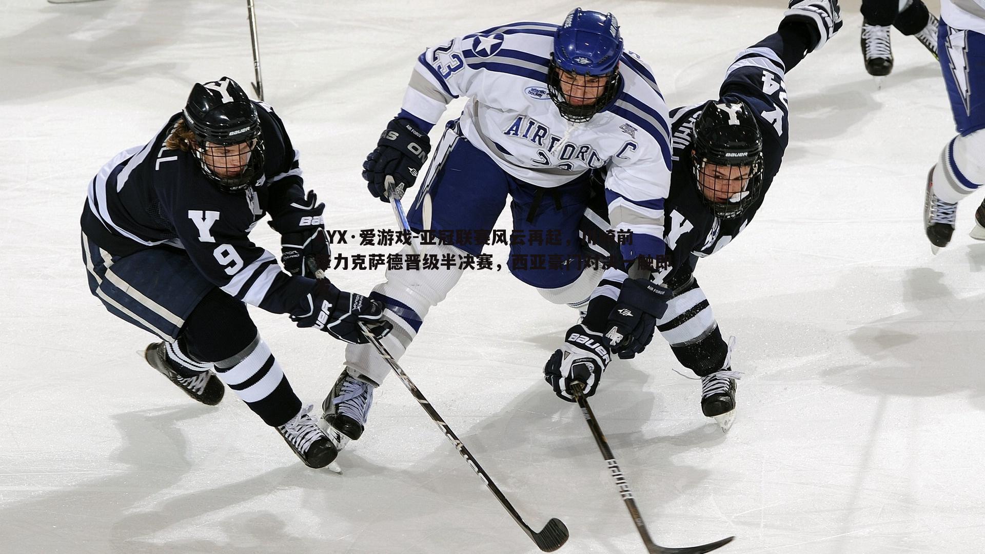 AYX·爱游戏-亚冠联赛风云再起，川崎前锋力克萨德晋级半决赛，西亚豪门对决一触即发