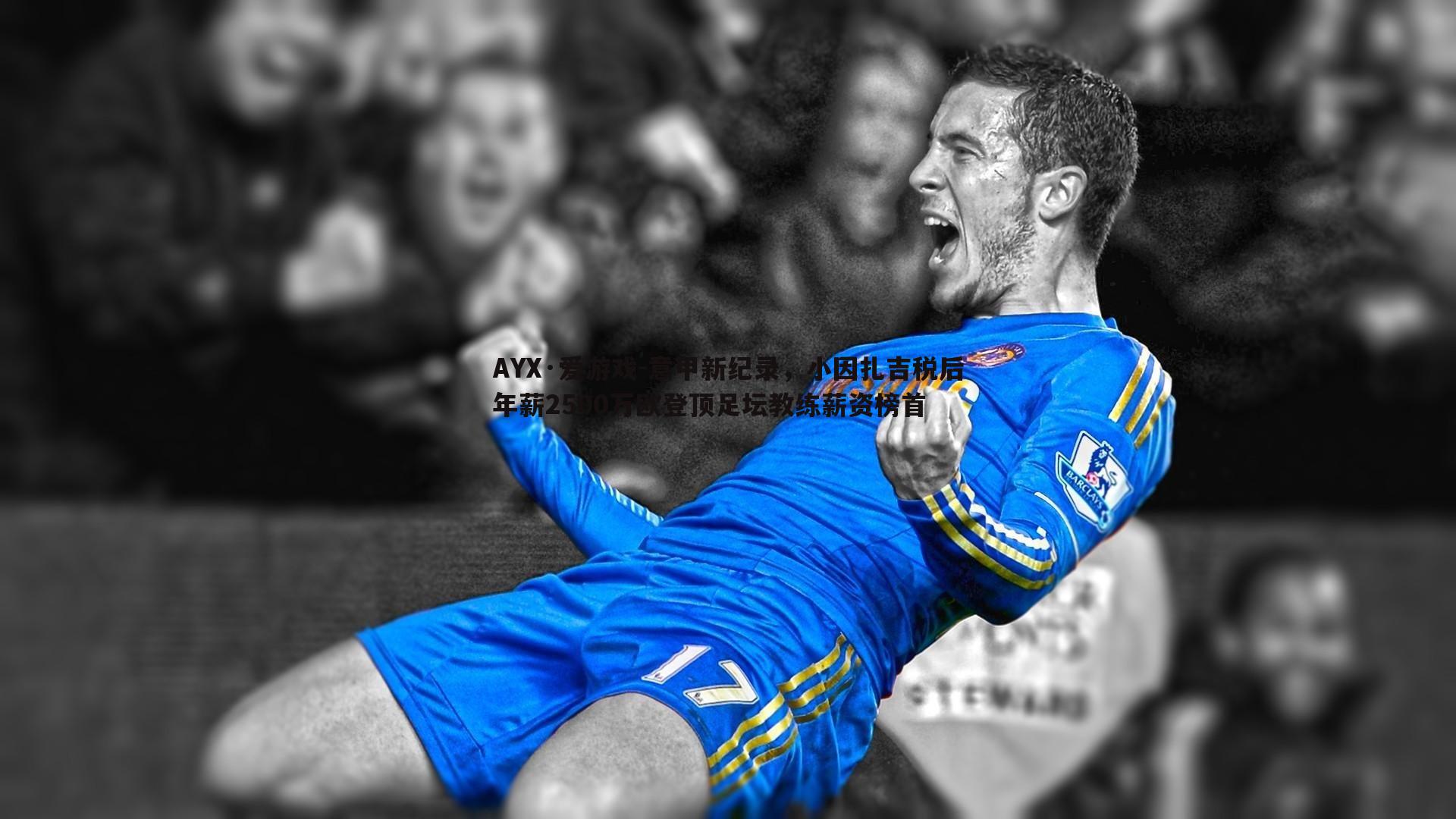 AYX·爱游戏-意甲新纪录，小因扎吉税后年薪2500万欧登顶足坛教练薪资榜首