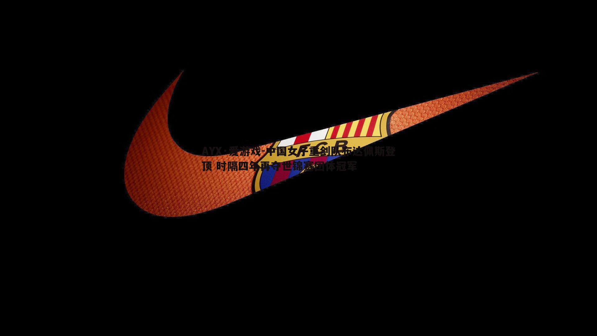 AYX·爱游戏-中国女子重剑队布达佩斯登顶 时隔四年再夺世锦赛团体冠军