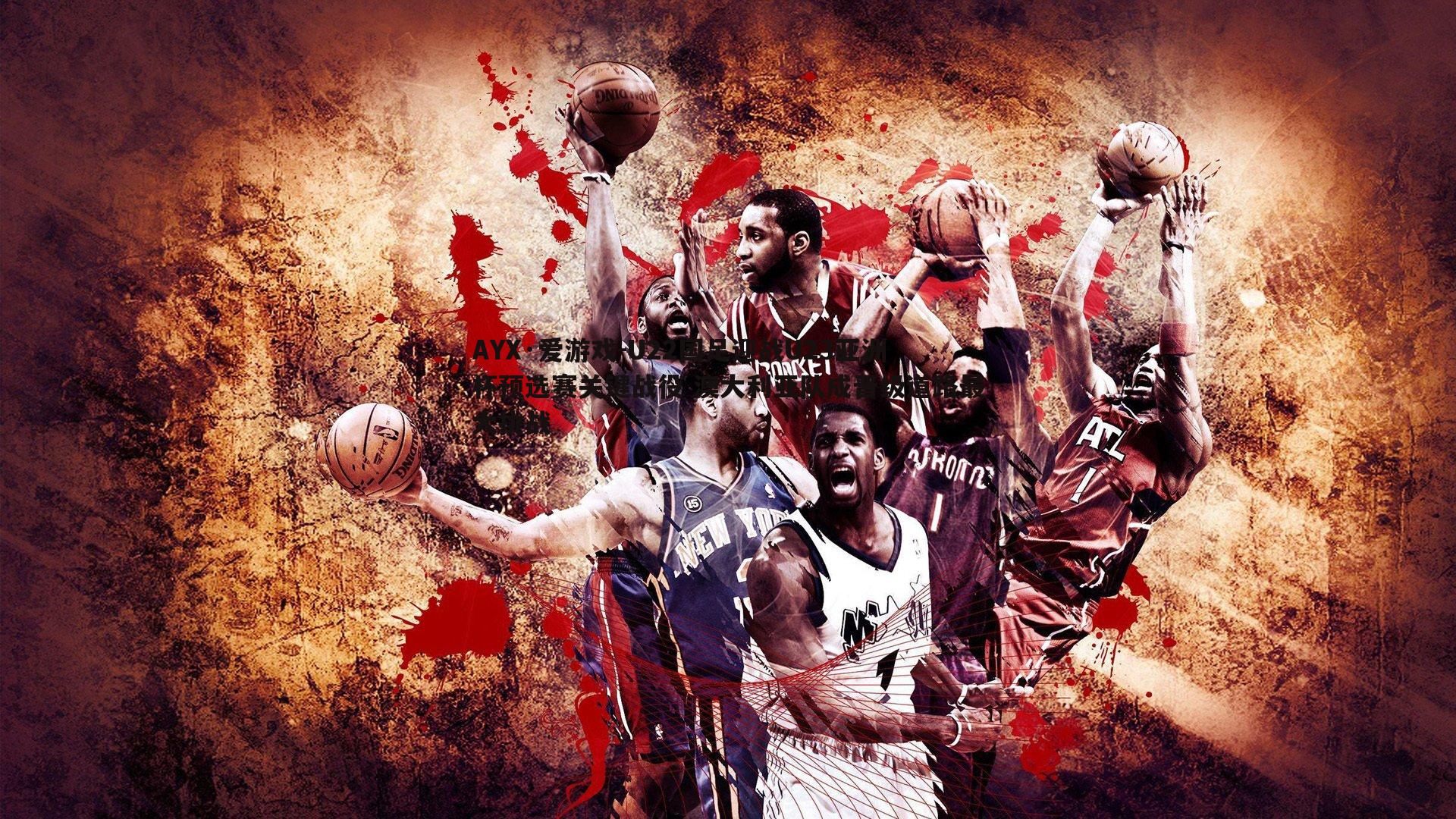 U22国足迎战U23亚洲杯预选赛关键战役 澳大利亚队成晋级道路最大挑战