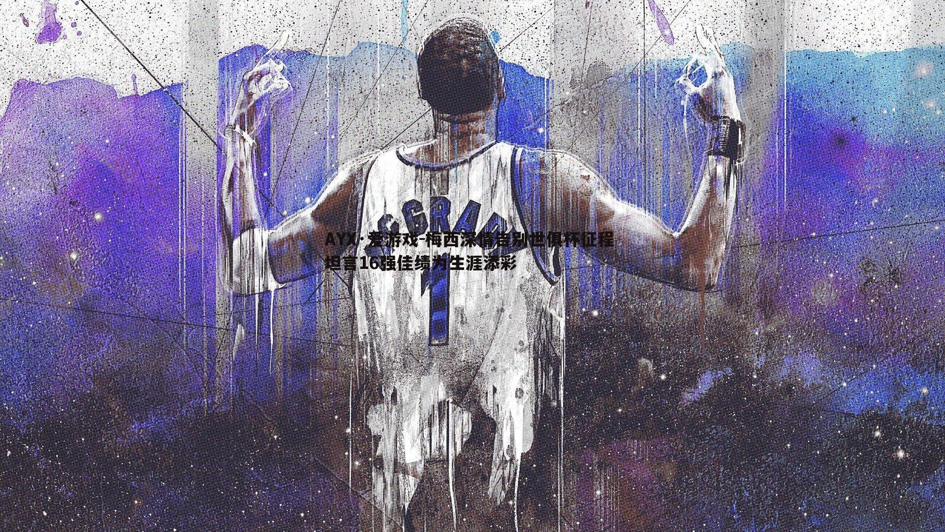 AYX·爱游戏-梅西深情告别世俱杯征程 坦言16强佳绩为生涯添彩