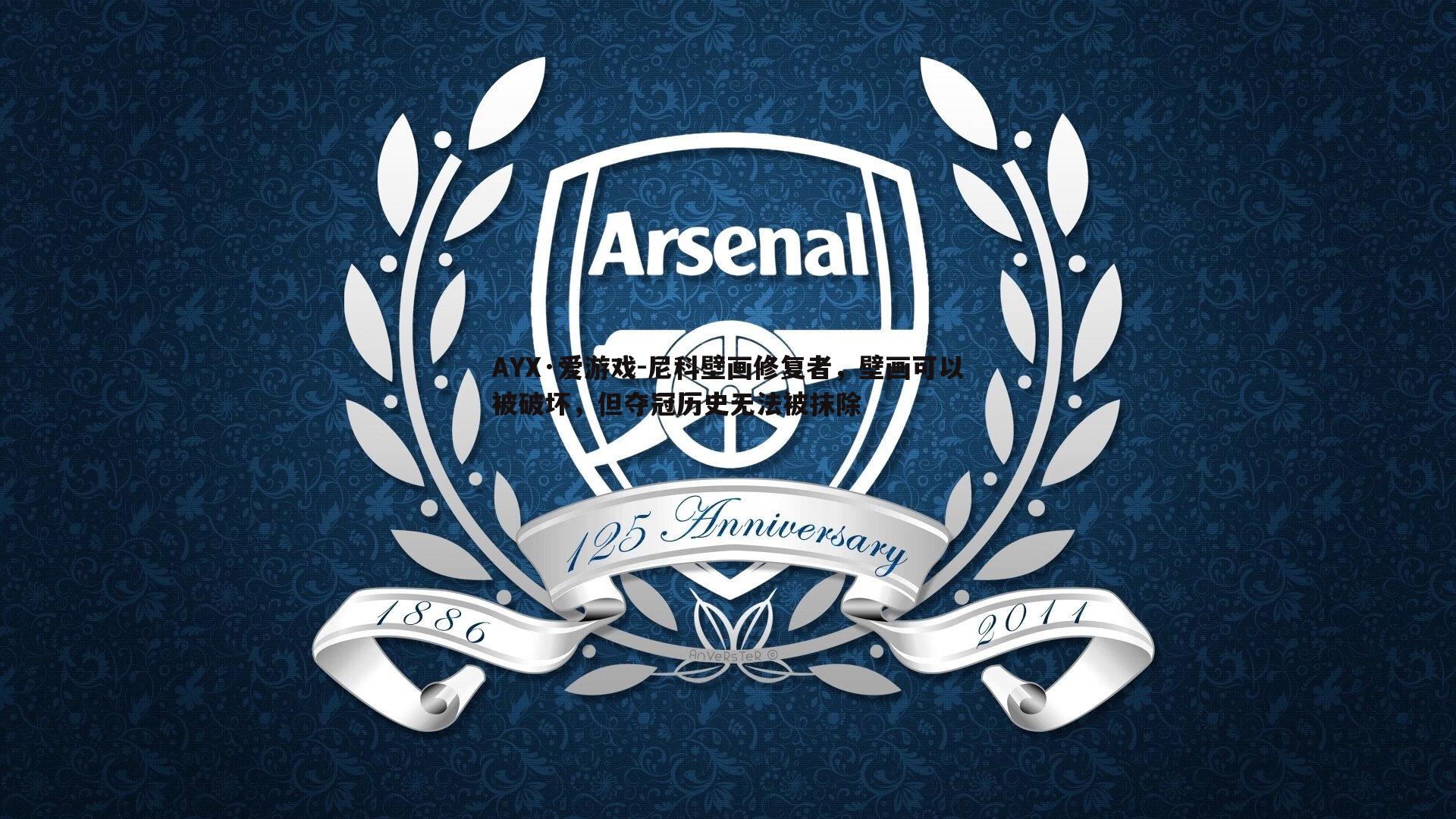 AYX·爱游戏-尼科壁画修复者，壁画可以被破坏，但夺冠历史无法被抹除