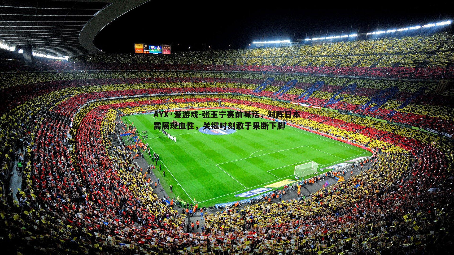 AYX·爱游戏-张玉宁赛前喊话，对阵日本需展现血性，关键时刻敢于果断下脚