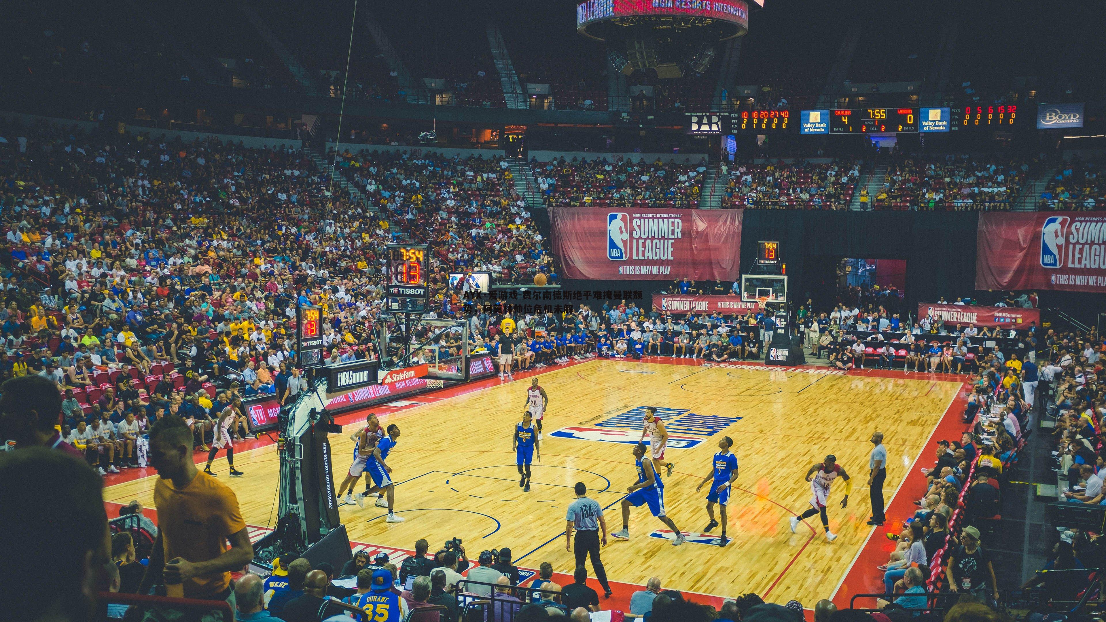 AYX·爱游戏-费尔南德斯绝平难掩曼联颓势，阿莫林帅位危机未解