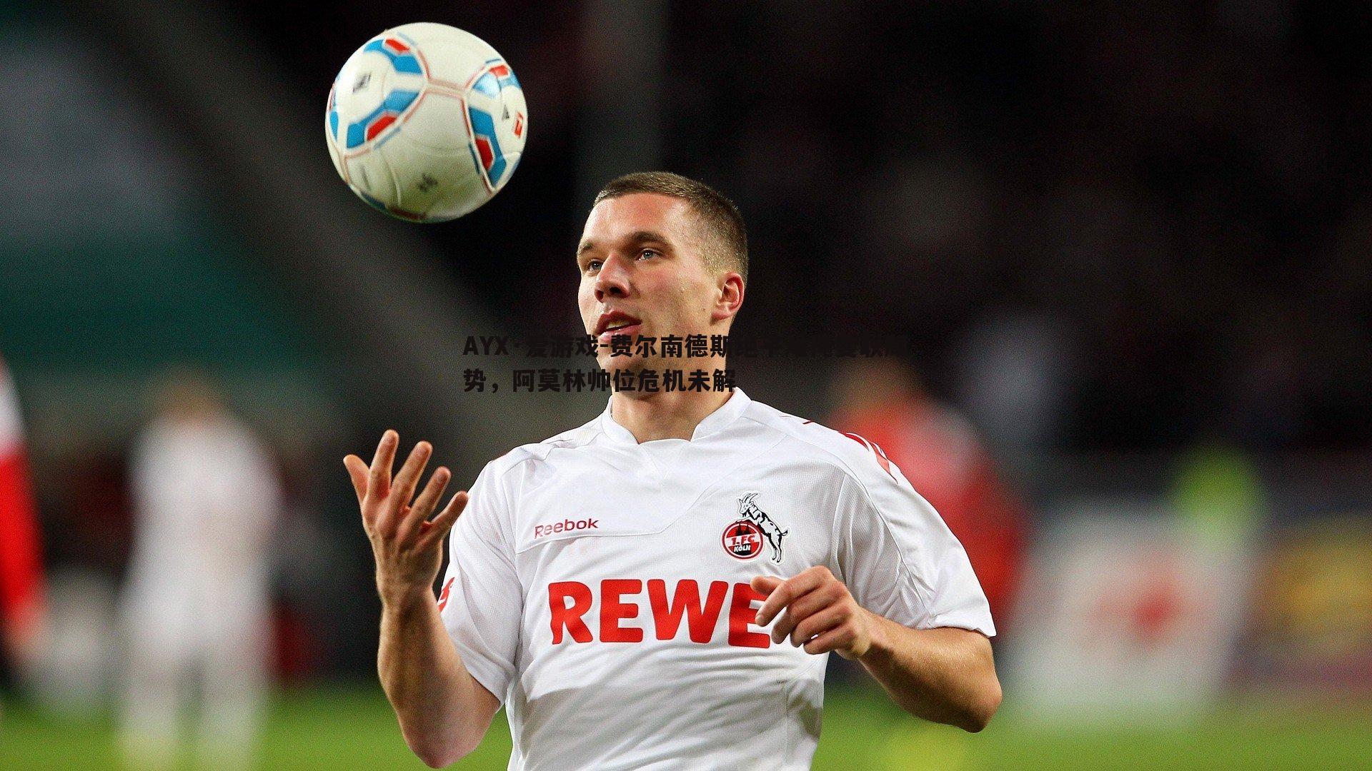 费尔南德斯绝平难掩曼联颓势，阿莫林帅位危机未解