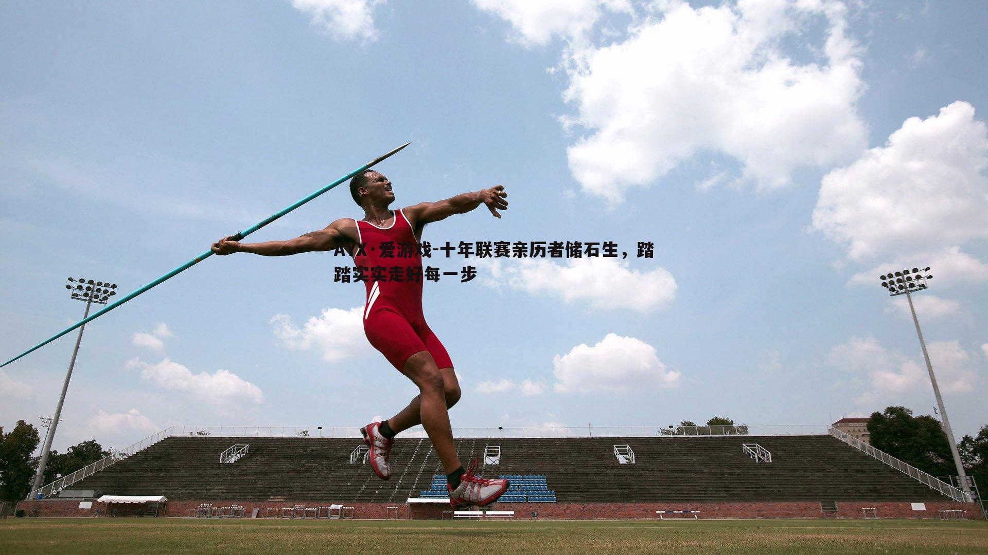 十年联赛亲历者储石生，踏踏实实走好每一步