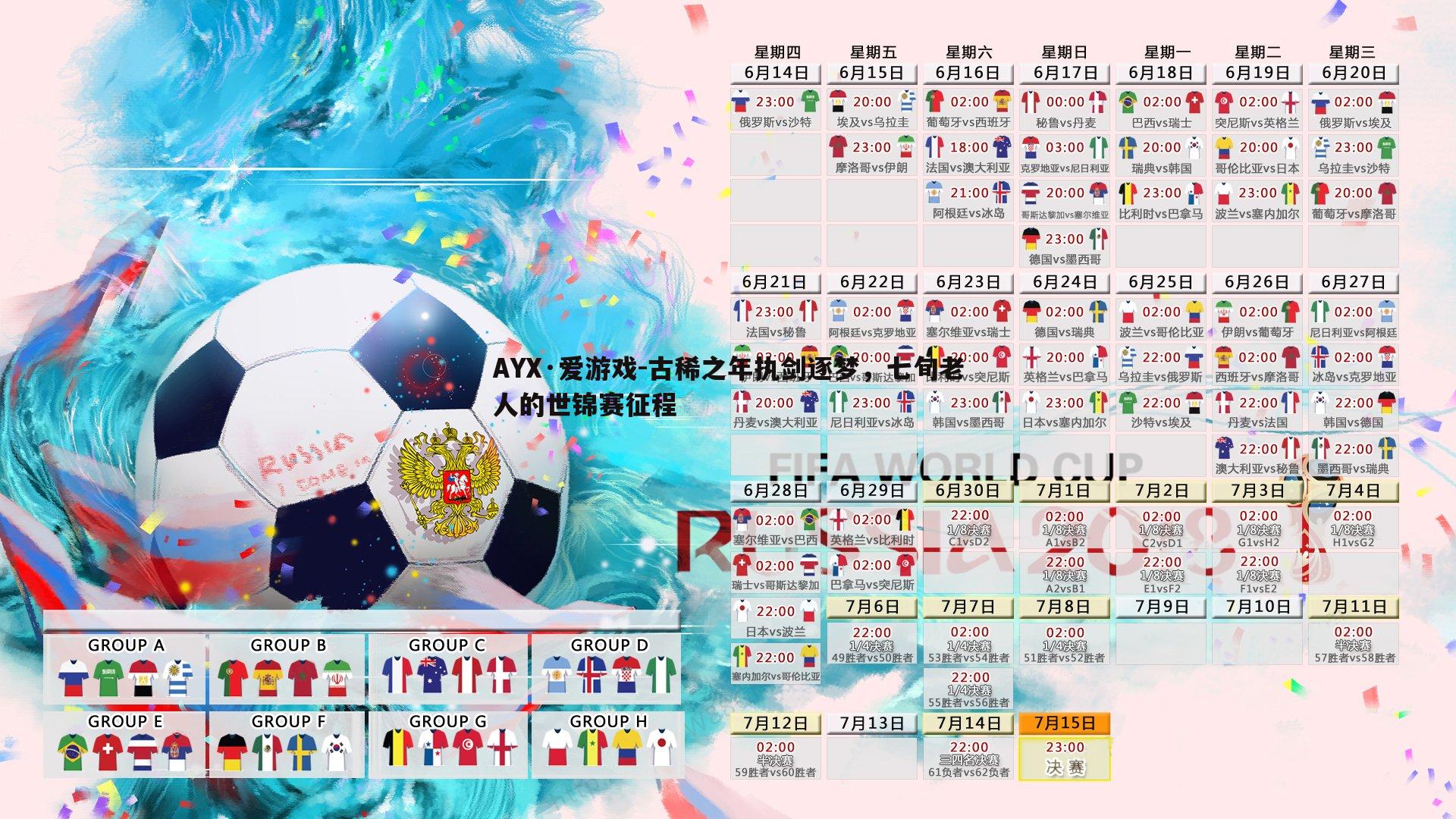 AYX·爱游戏-古稀之年执剑逐梦，七旬老人的世锦赛征程