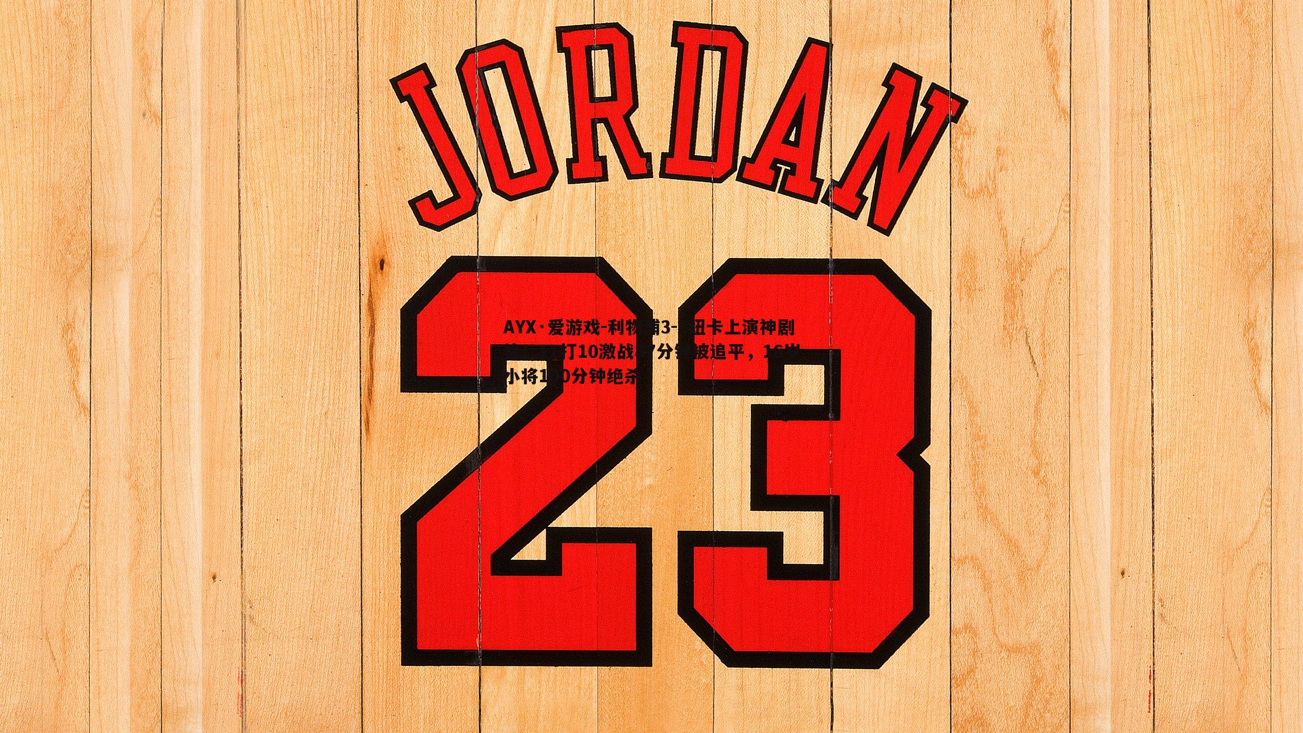 AYX·爱游戏-利物浦3-2纽卡上演神剧情！11打10激战87分钟被追平，16岁小将100分钟绝杀