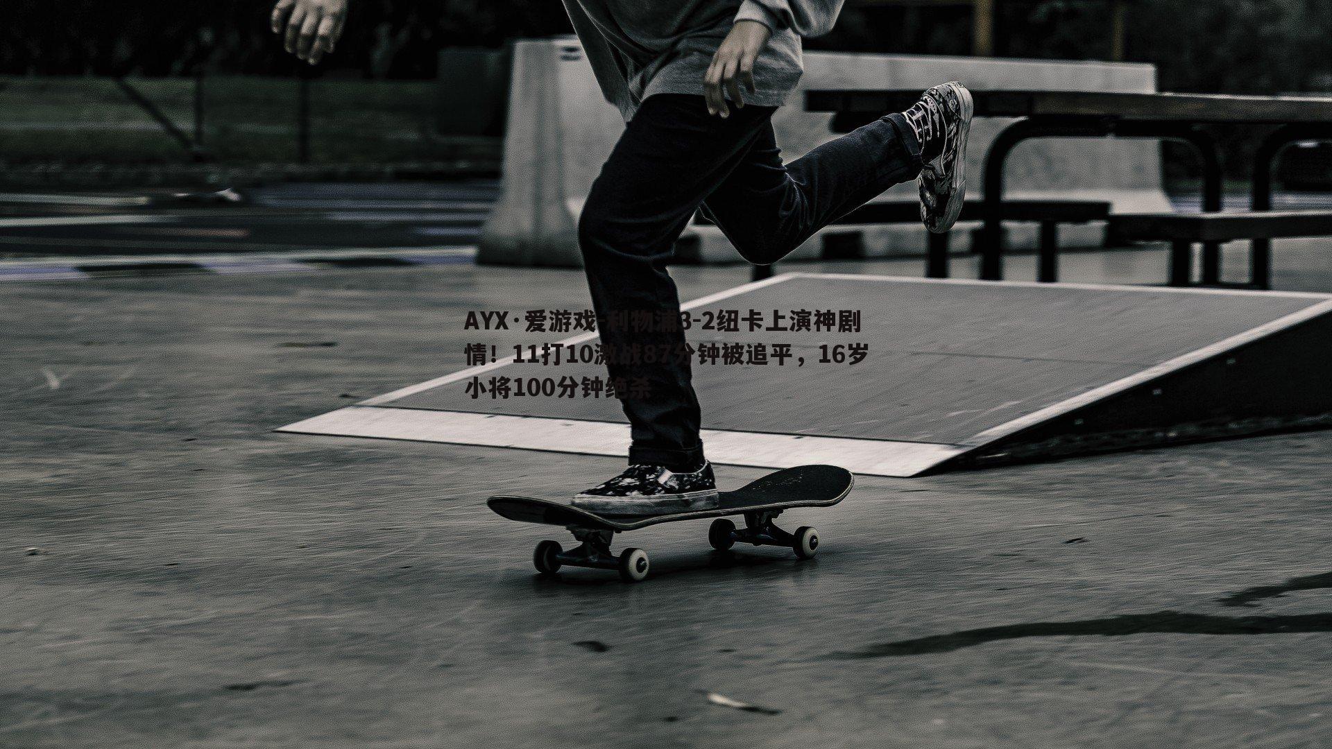 利物浦3-2纽卡上演神剧情！11打10激战87分钟被追平，16岁小将100分钟绝杀