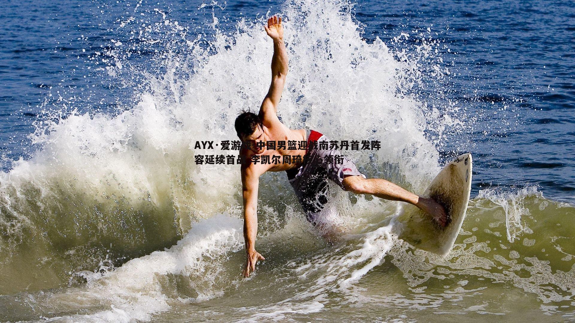 AYX·爱游戏-中国男篮迎战南苏丹首发阵容延续首战 李凯尔周琦核心领衔